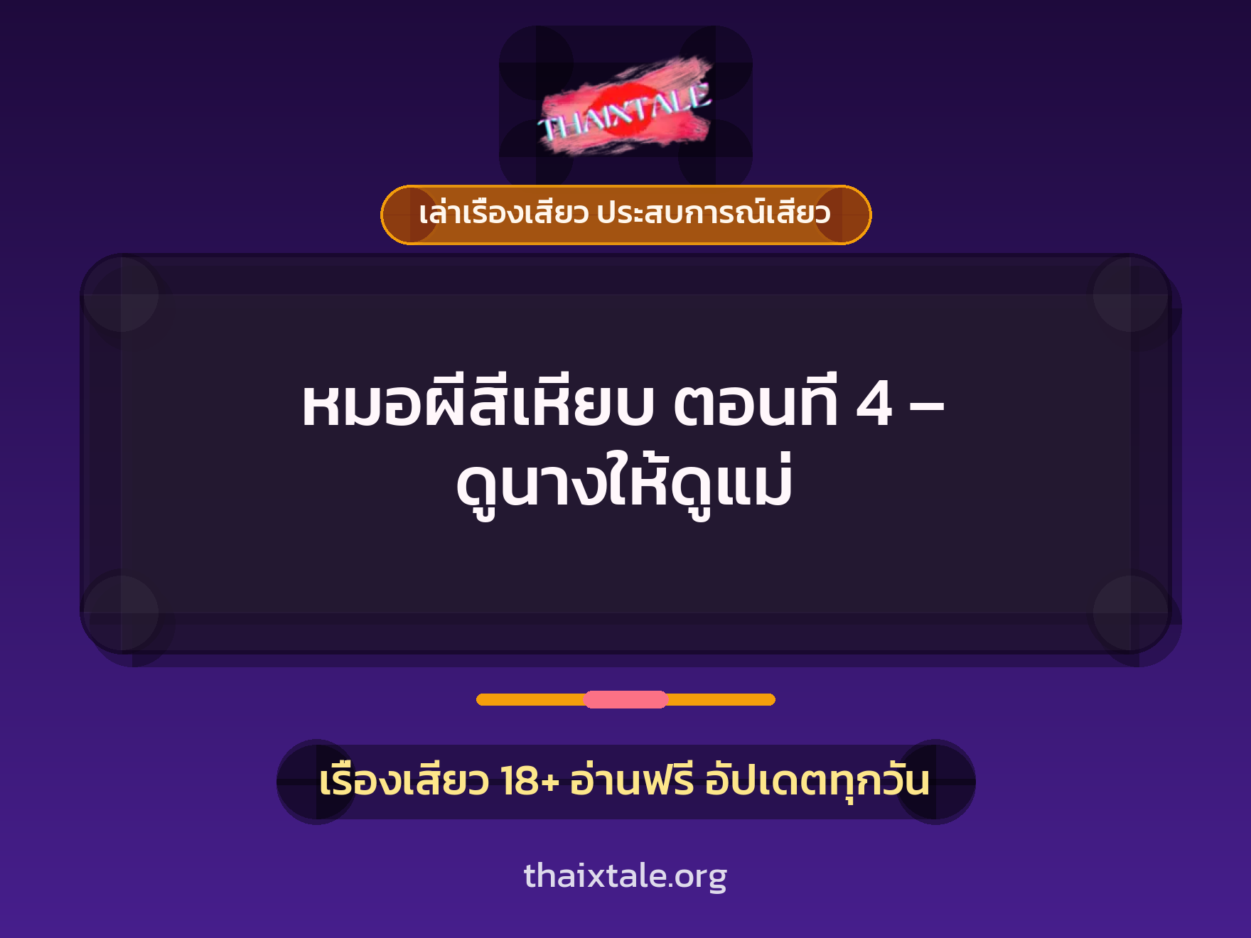 เรื่องเสียว + เล่าเรื่องเสียว ประสบการณ์เสียว