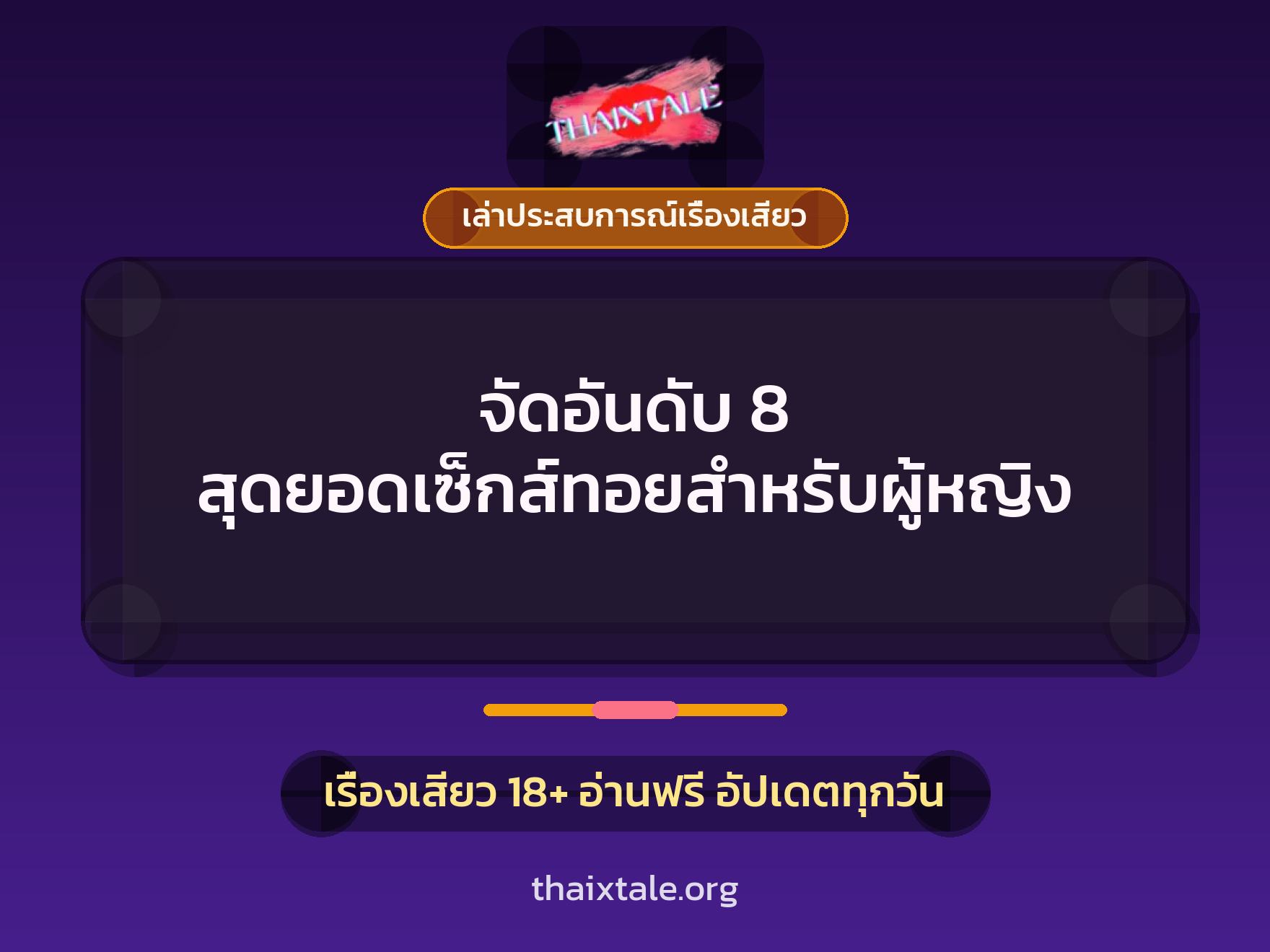 จัดอันดับ 8 สุดยอดเซ็กส์ทอยสำหรับผู้หญิง 1 เรื่องเสียว + เล่าประสบการณ์เรื่องเสียว