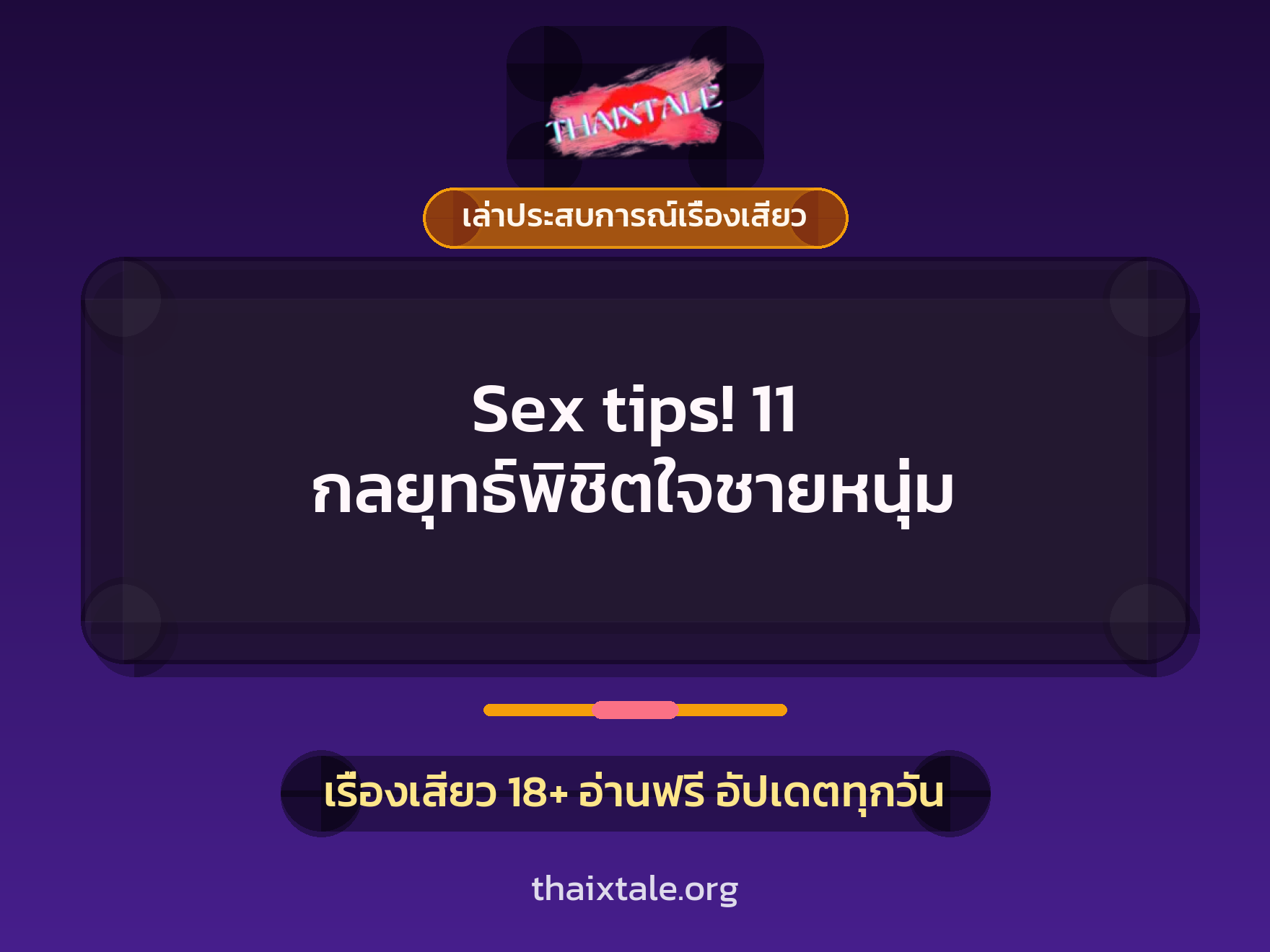 เรื่องเสียว + ชักว่าว