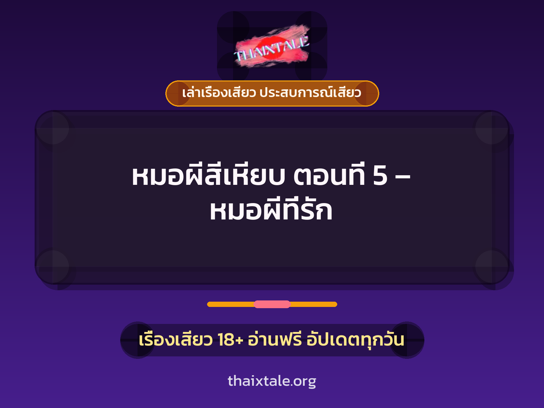 เรื่องเสียว + ควยใหญ่