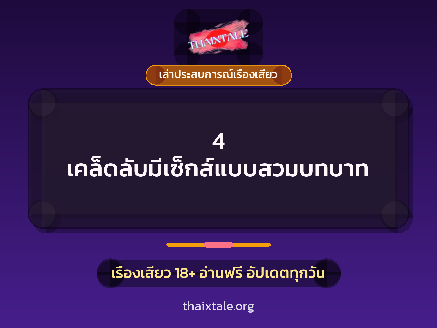 เรื่องเสียว + เซ็กส์ครั้งแรก