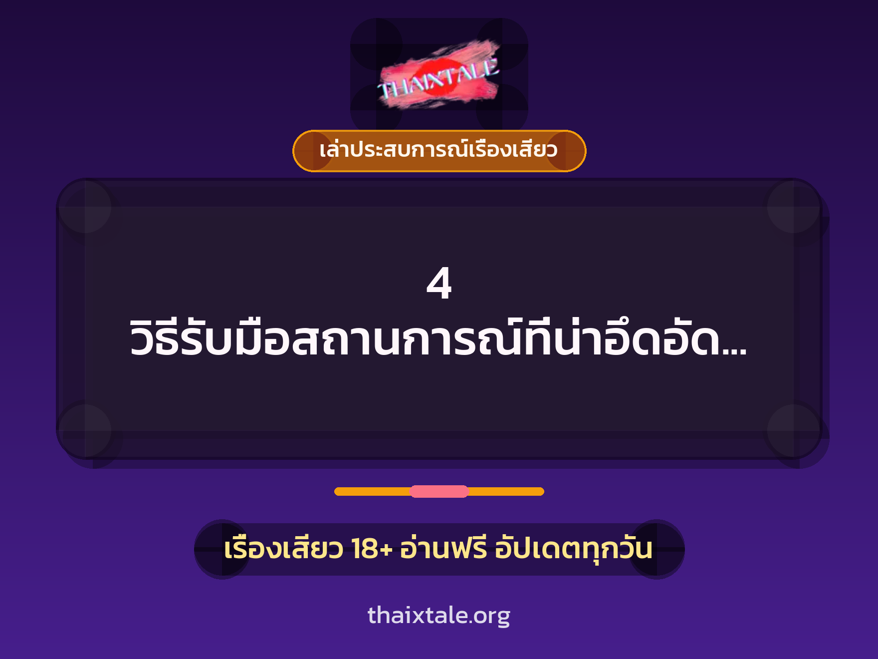 4 วิธีรับมือสถานการณ์ที่น่าอึดอัดระหว่างการมีเซ็กส์ 1 เรื่องเสียว + เล่าประสบการณ์เรื่องเสียว