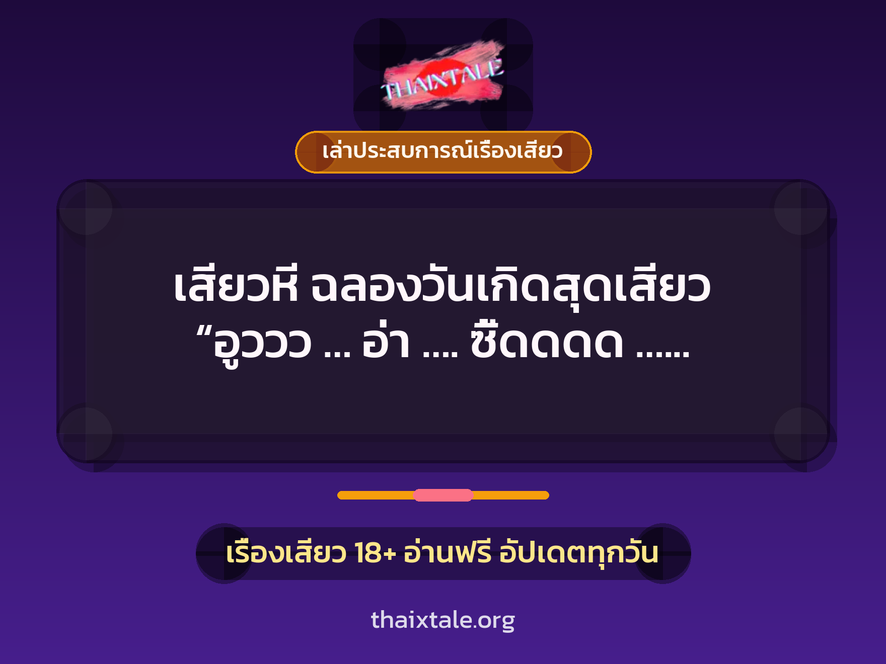เรื่องเสียว + ควยใหญ่