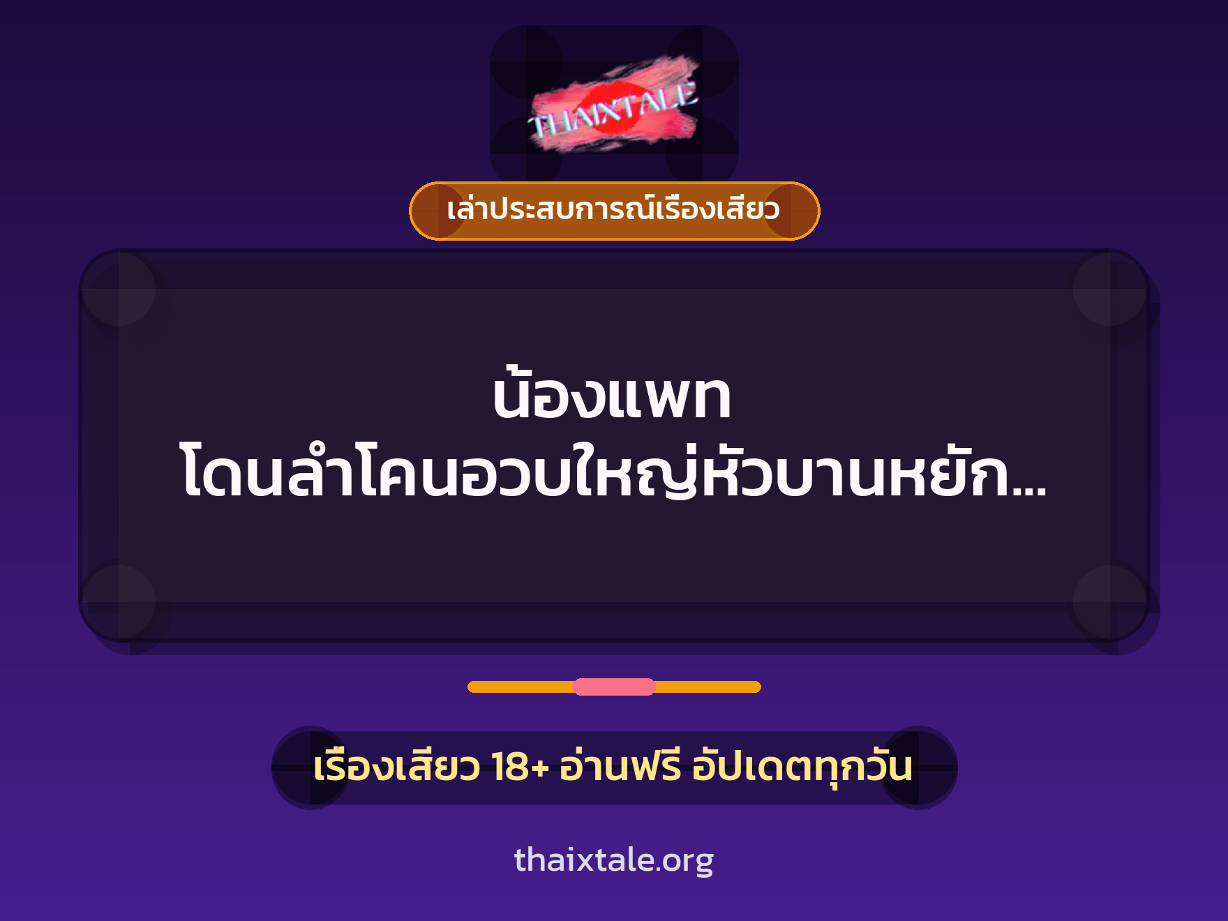 เรื่องเสียว + ควยใหญ่
