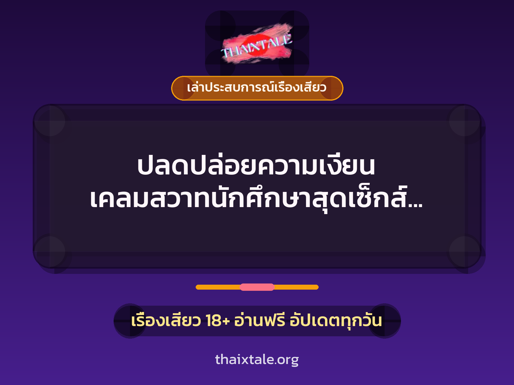 เรื่องเสียว + ข่มขืน