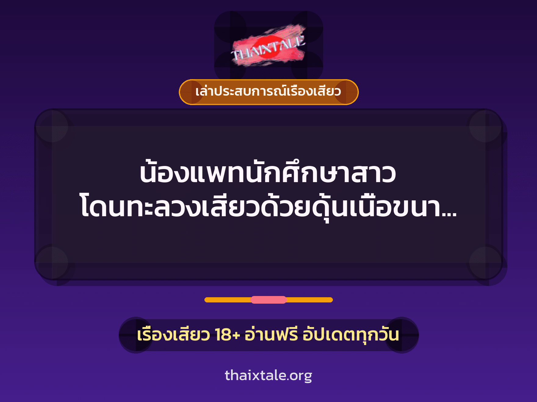 เรื่องเสียว + ข่มขืน