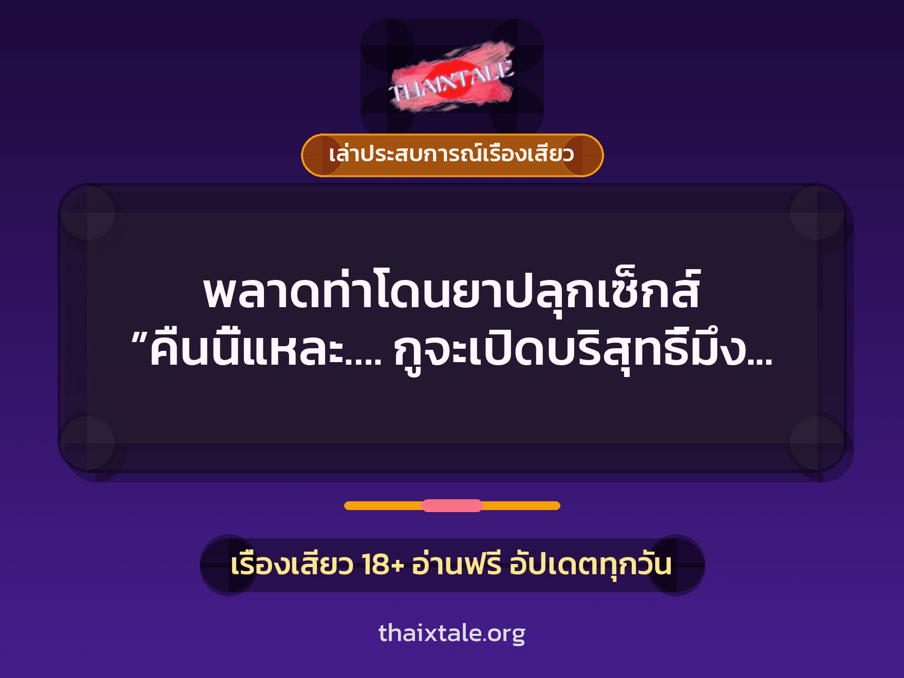 เรื่องเสียว + วางยา