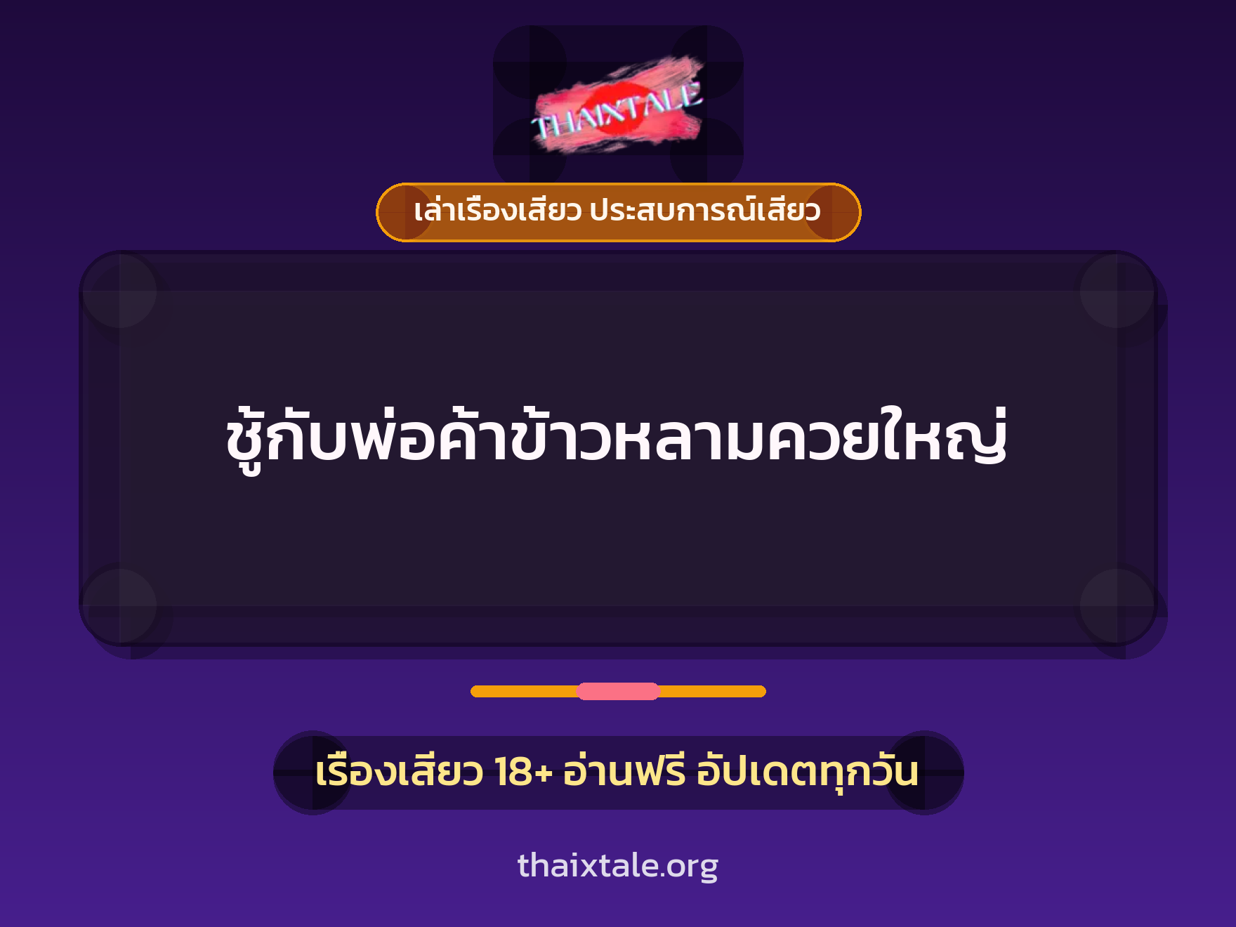 เรื่องเสียว + ควยใหญ่