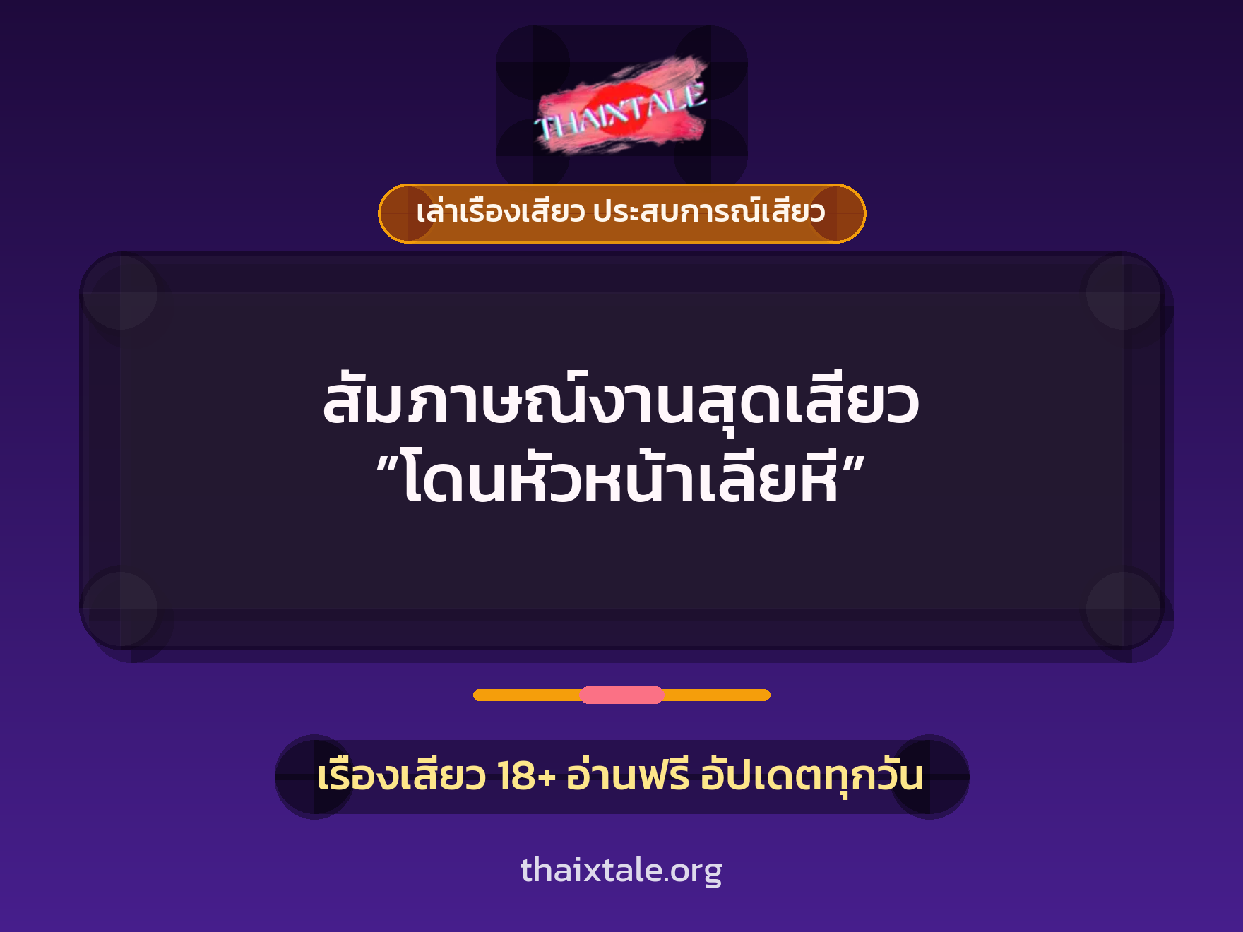 เรื่องเสียว + เล่าเรื่องเสียว ประสบการณ์เสียว