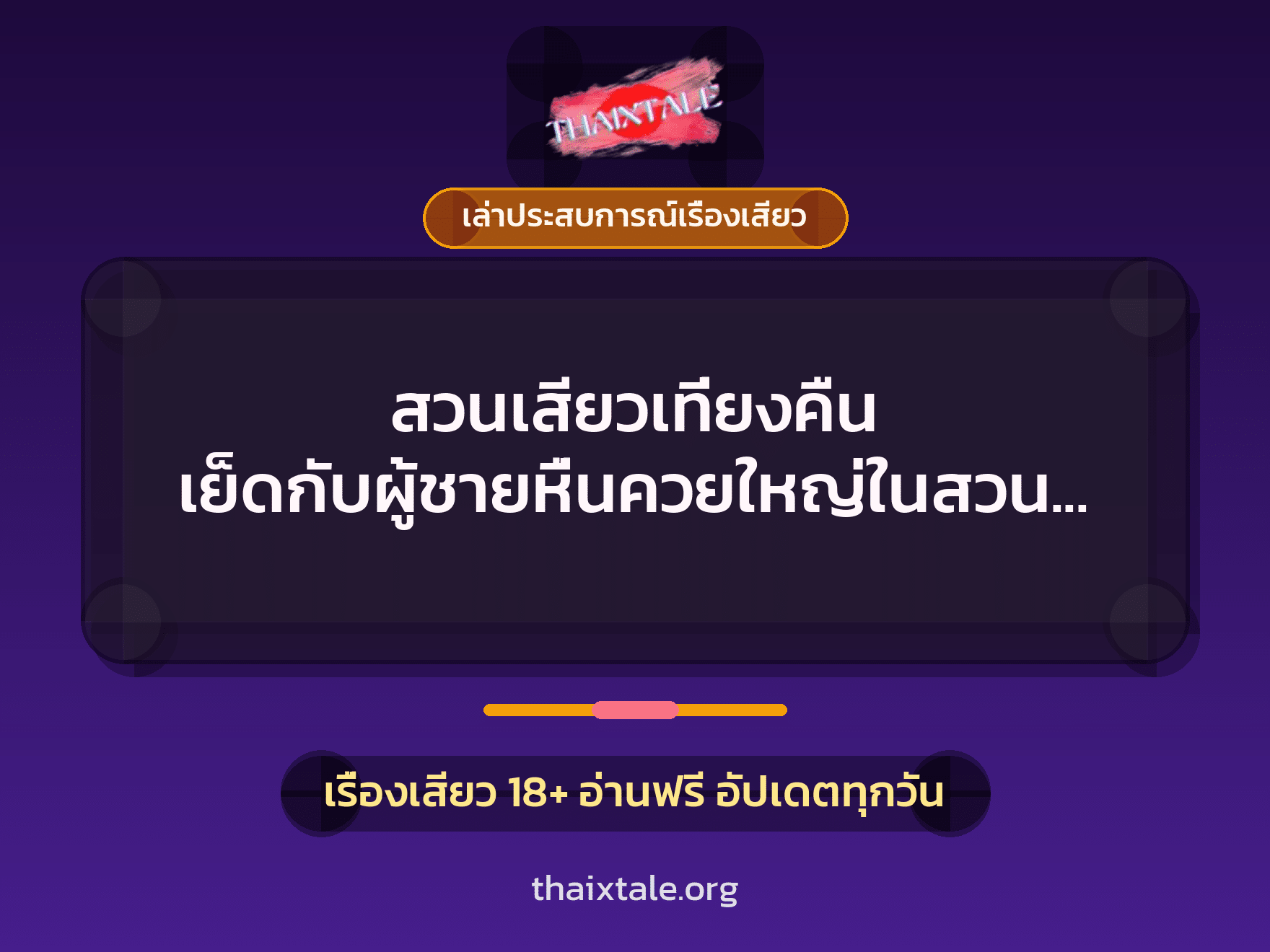 เรื่องเสียว + ควยใหญ่