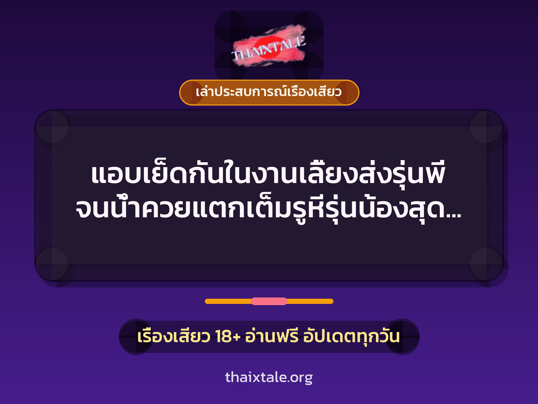 เรื่องเสียว + ควยใหญ่