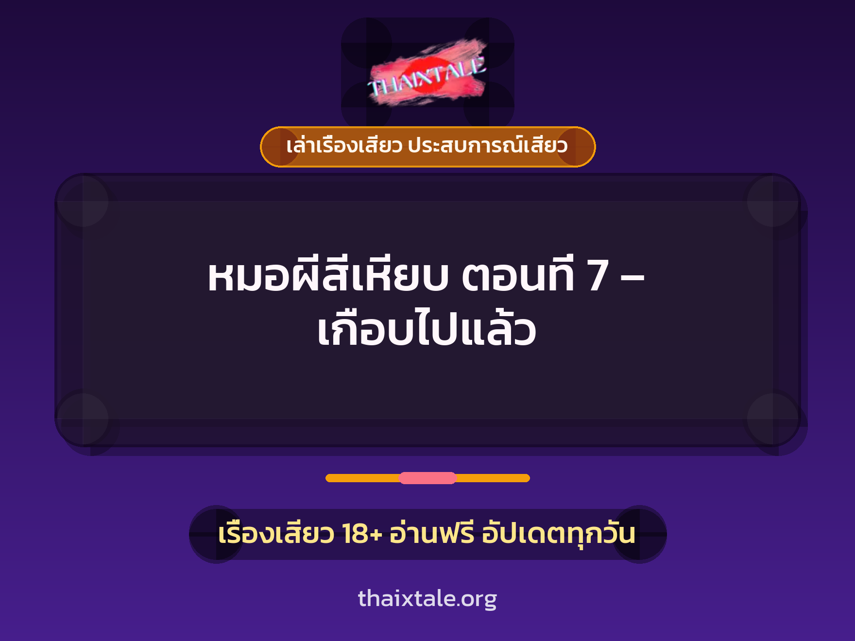 เรื่องเสียว + ควยใหญ่