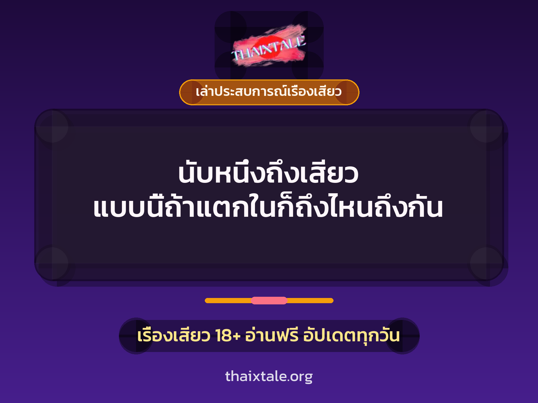 นับหนึ่งถึงเสียว แบบนี้ถ้าแตกในก็ถึงไหนถึงกัน 1 เรื่องเสียว + เล่าประสบการณ์เรื่องเสียว