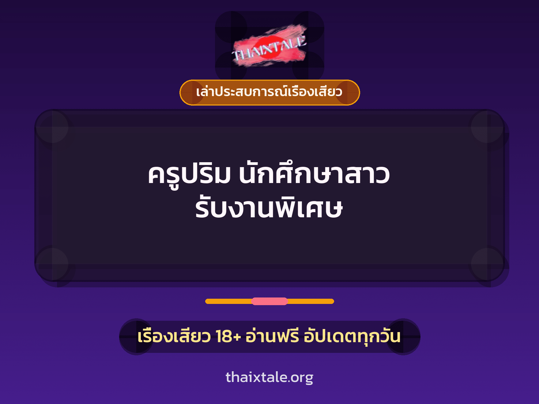 เรื่องเสียว + เซ็กส์ครั้งแรก