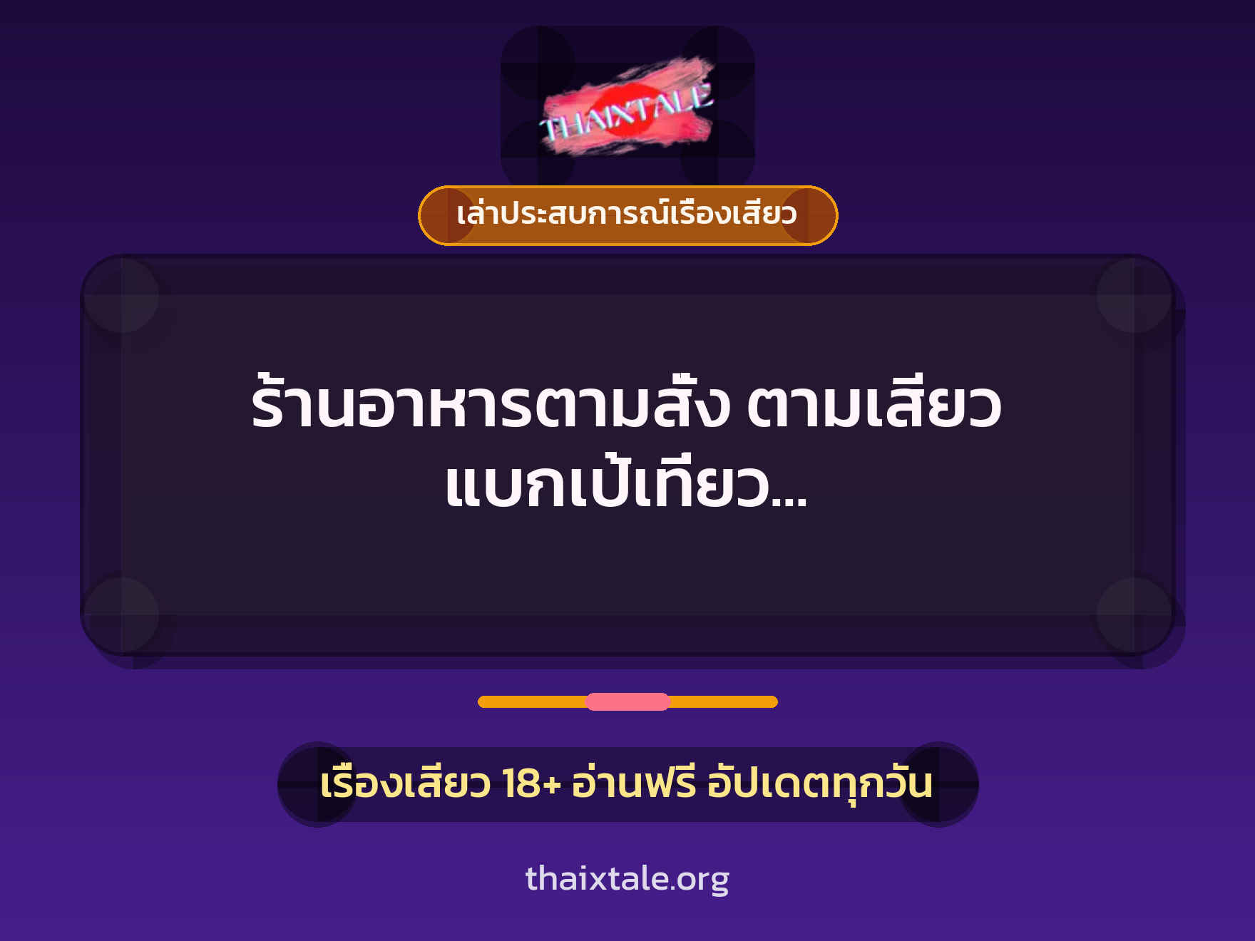 เรื่องเสียว + ควยใหญ่