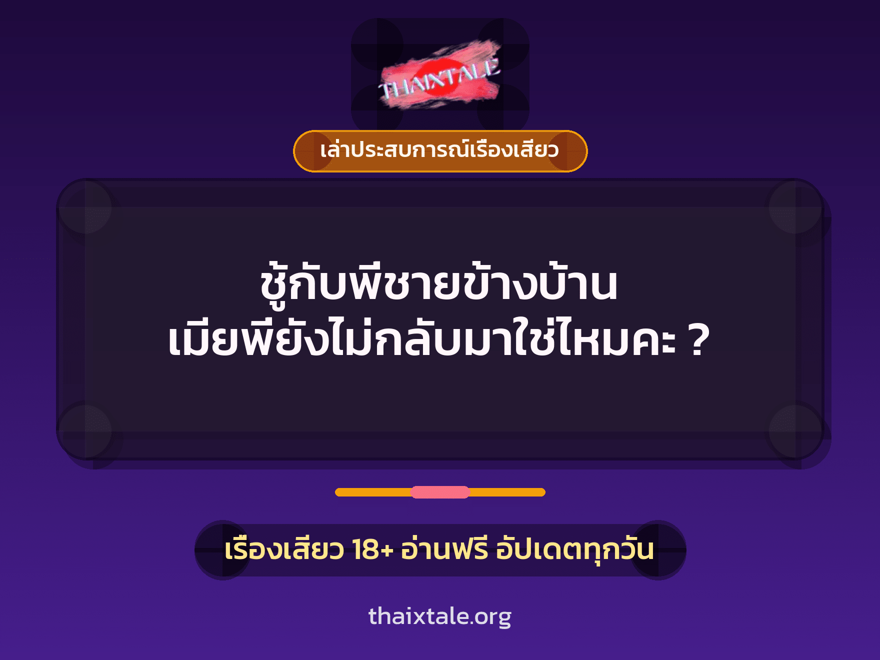 ชู้กับพี่ชายข้างบ้าน เมียพี่ยังไม่กลับมาใช่ไหมคะ ? 1 เรื่องเสียว + เล่าประสบการณ์เรื่องเสียว