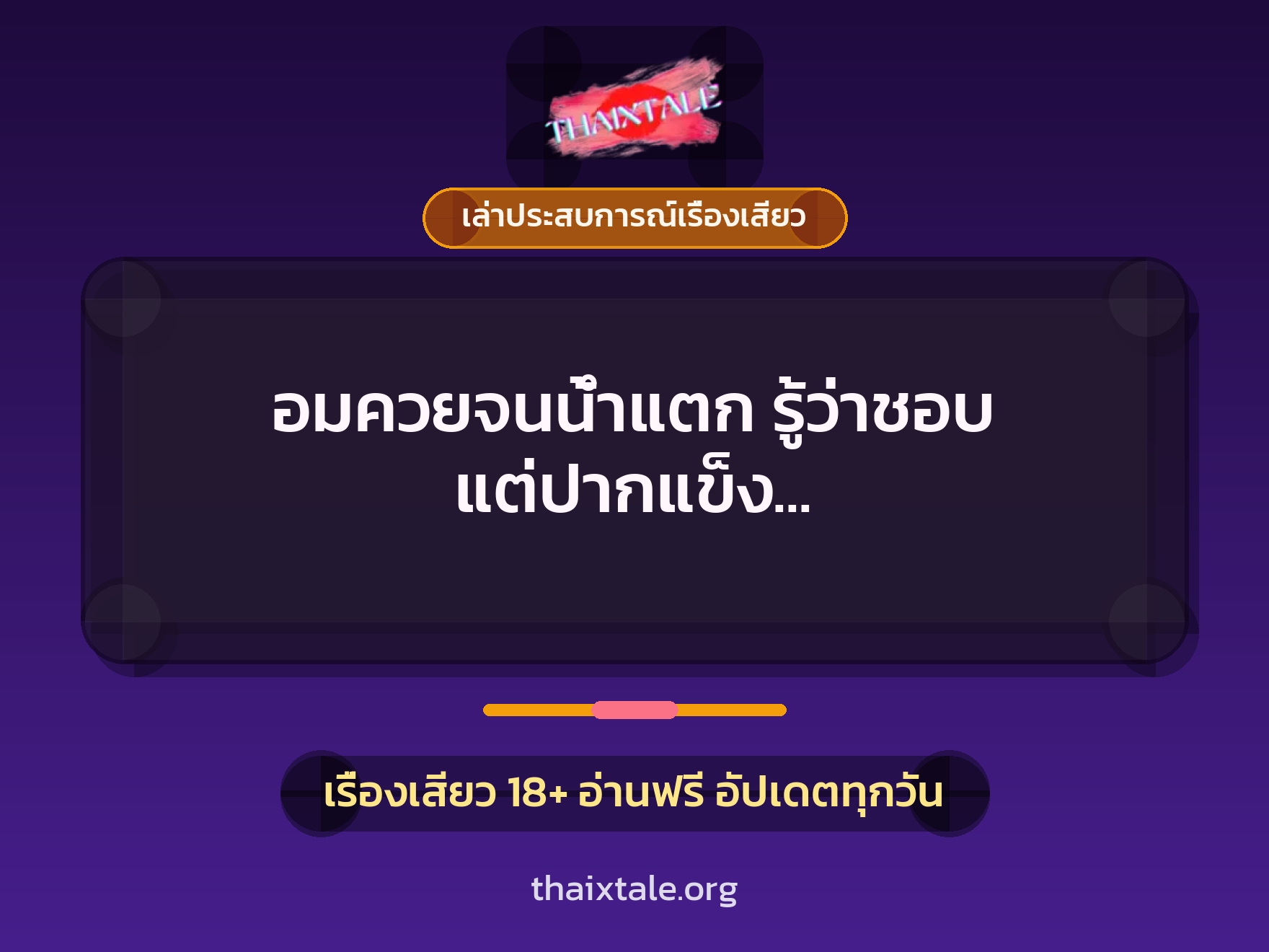 อมควยจนน้ำแตก รู้ว่าชอบ แต่ปากแข็ง เลยแกล้งเมาให้โดนลักหลับ 1 เรื่องเสียว + เล่าประสบการณ์เรื่องเสียว