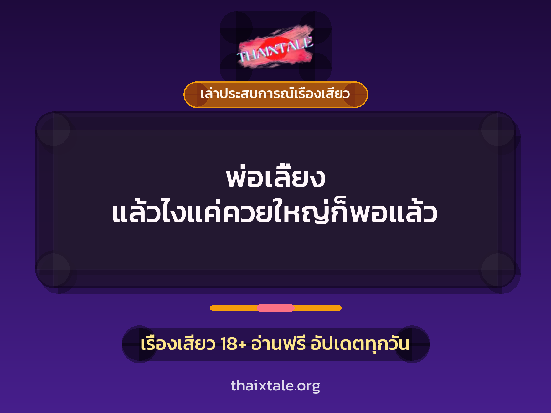 พ่อเลี้ยง แล้วไงแค่ควยใหญ่ก็พอแล้ว 1 เรื่องเสียว + เล่าประสบการณ์เรื่องเสียว