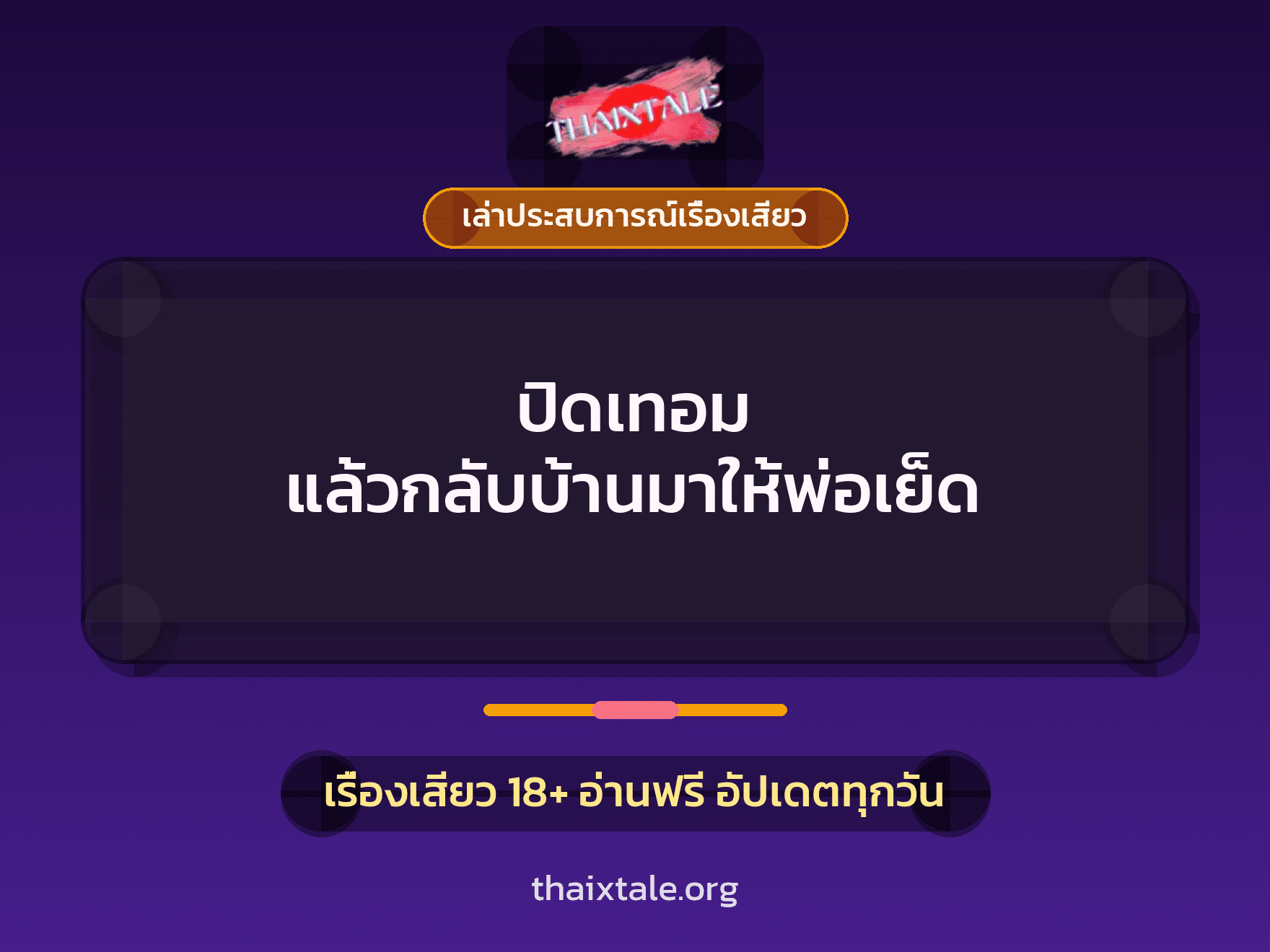 เรื่องเสียว + ควยใหญ่