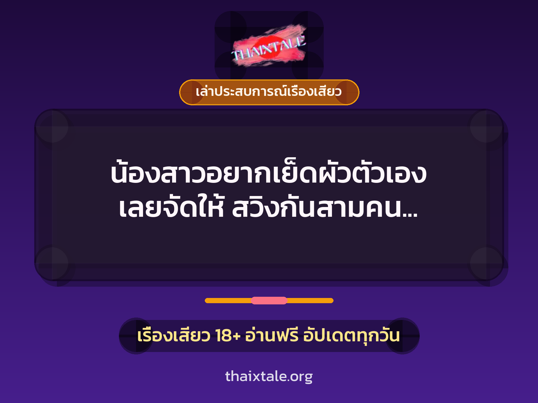 เรื่องเสียว + ควยใหญ่
