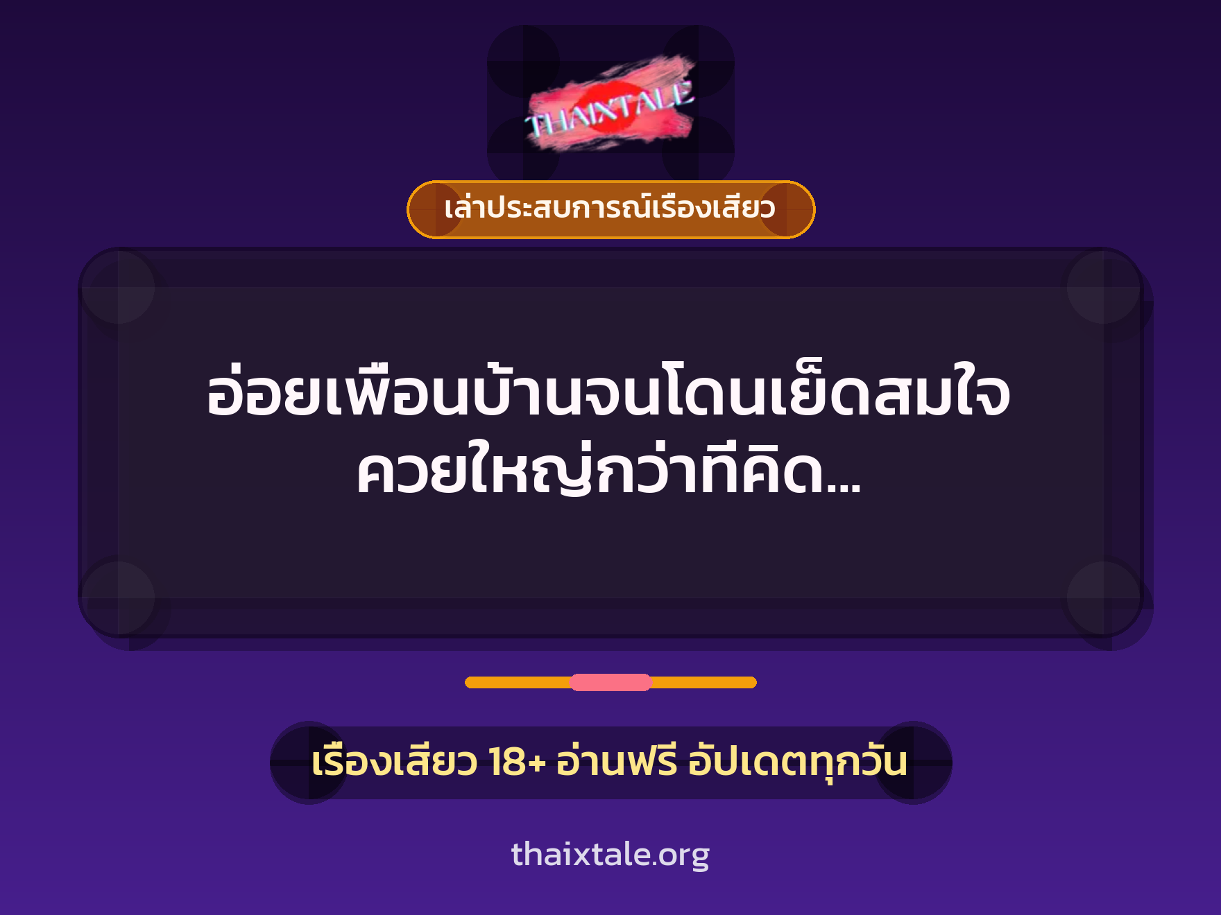 เรื่องเสียว + ควยใหญ่