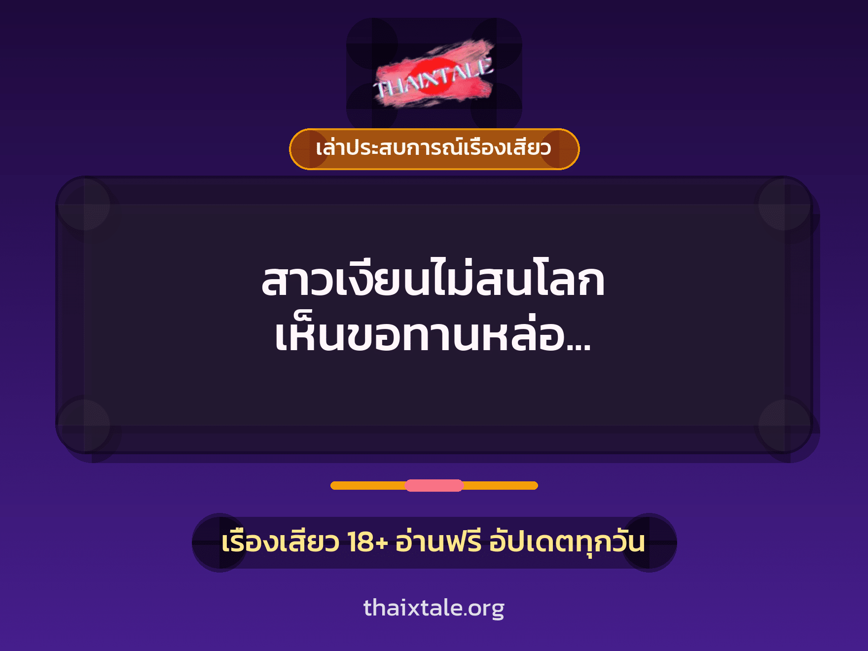 เรื่องเสียว + ควยใหญ่