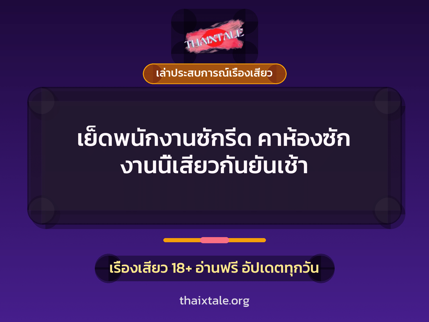 เรื่องเสียว + ควยใหญ่