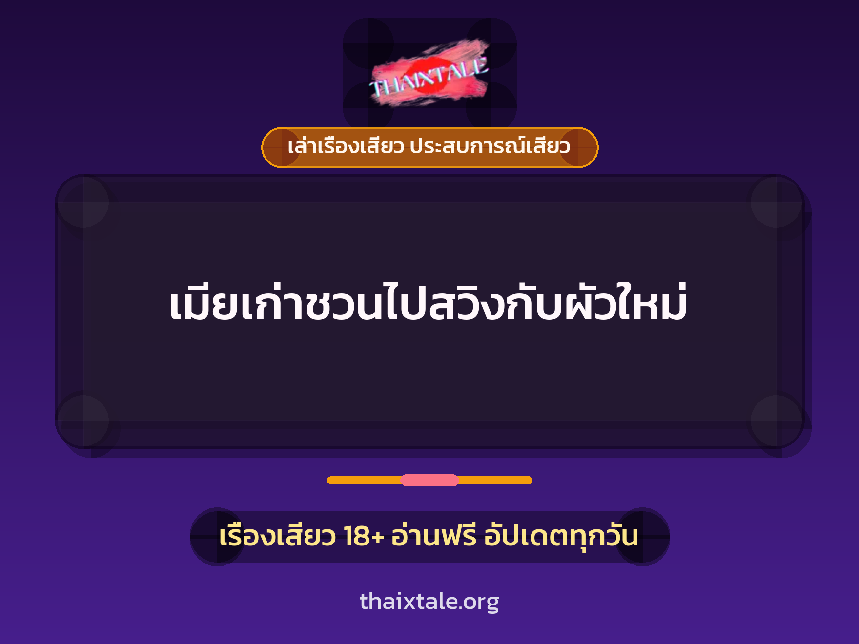 เรื่องเสียว + ควยใหญ่