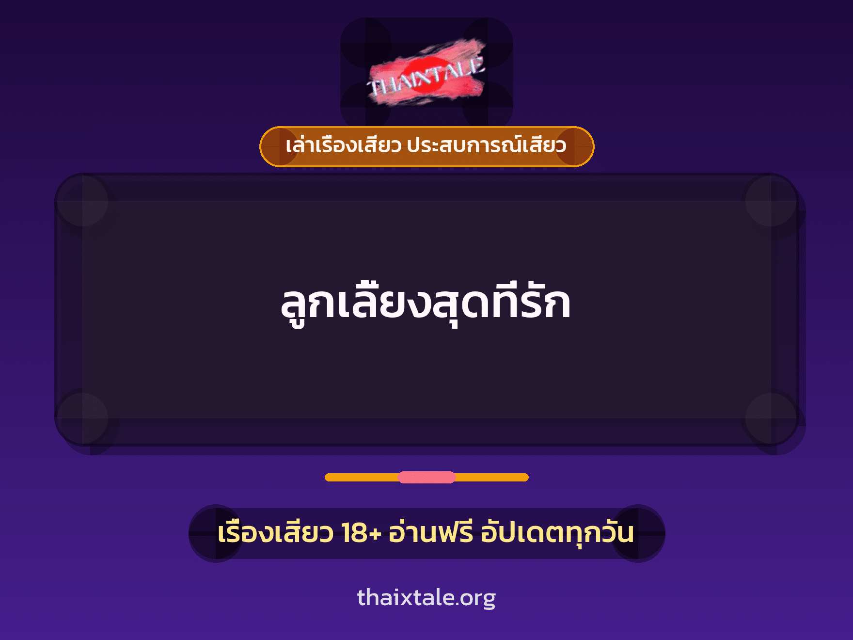 เรื่องเสียว + ควยใหญ่