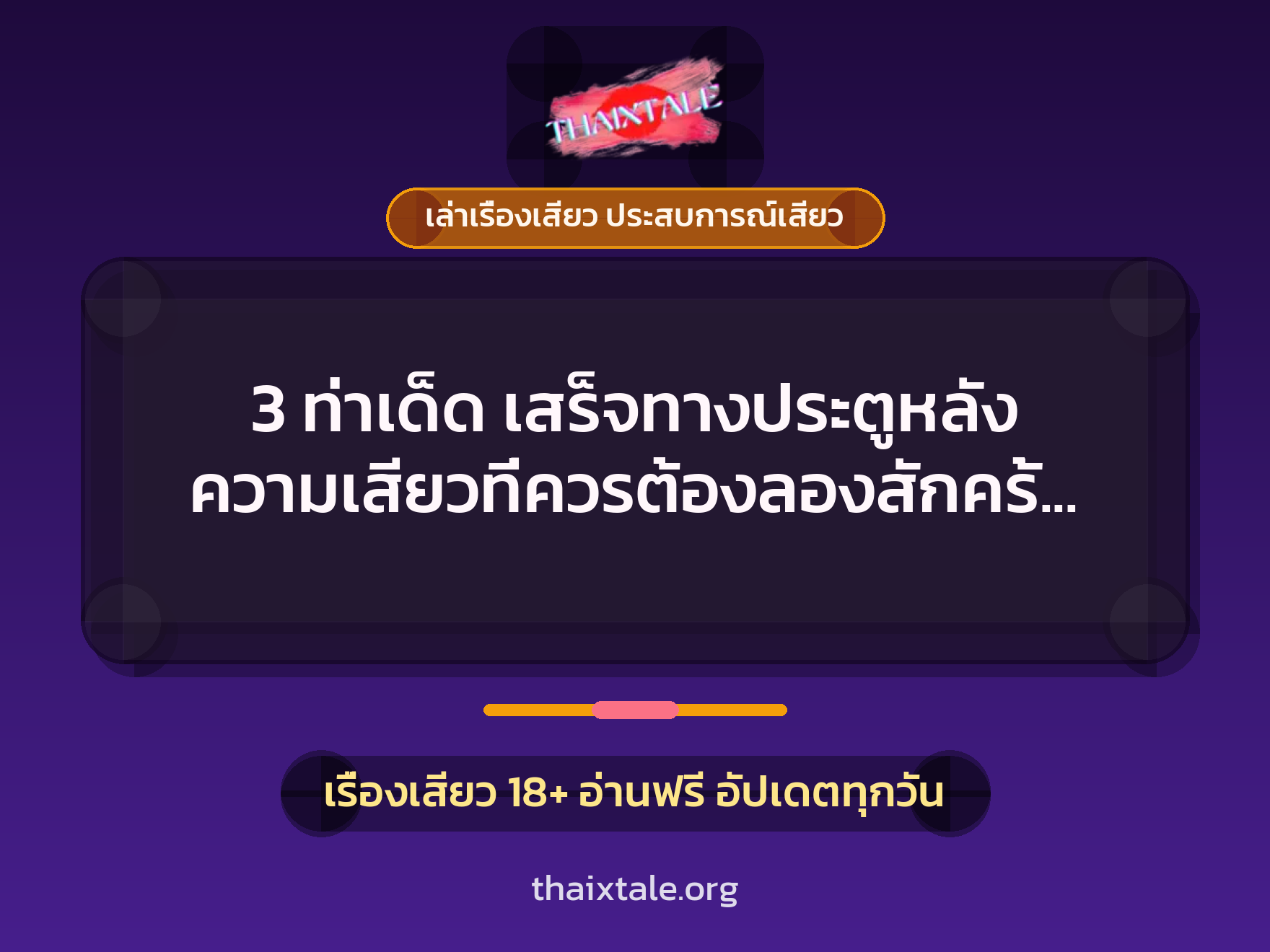 เรื่องเสียว + เล่าเรื่องเสียว ประสบการณ์เสียว