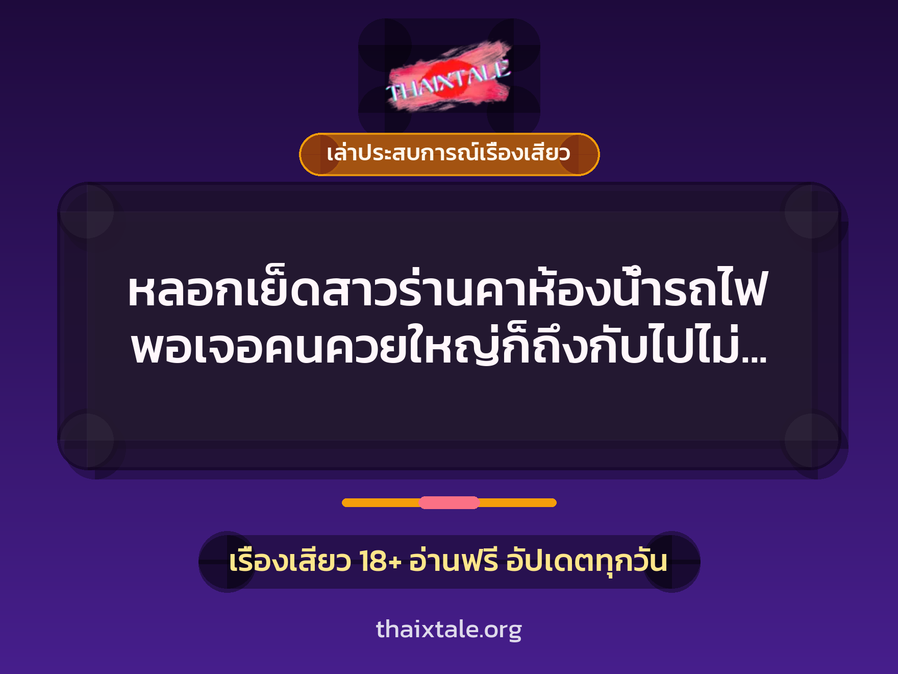 เรื่องเสียว + ควยใหญ่