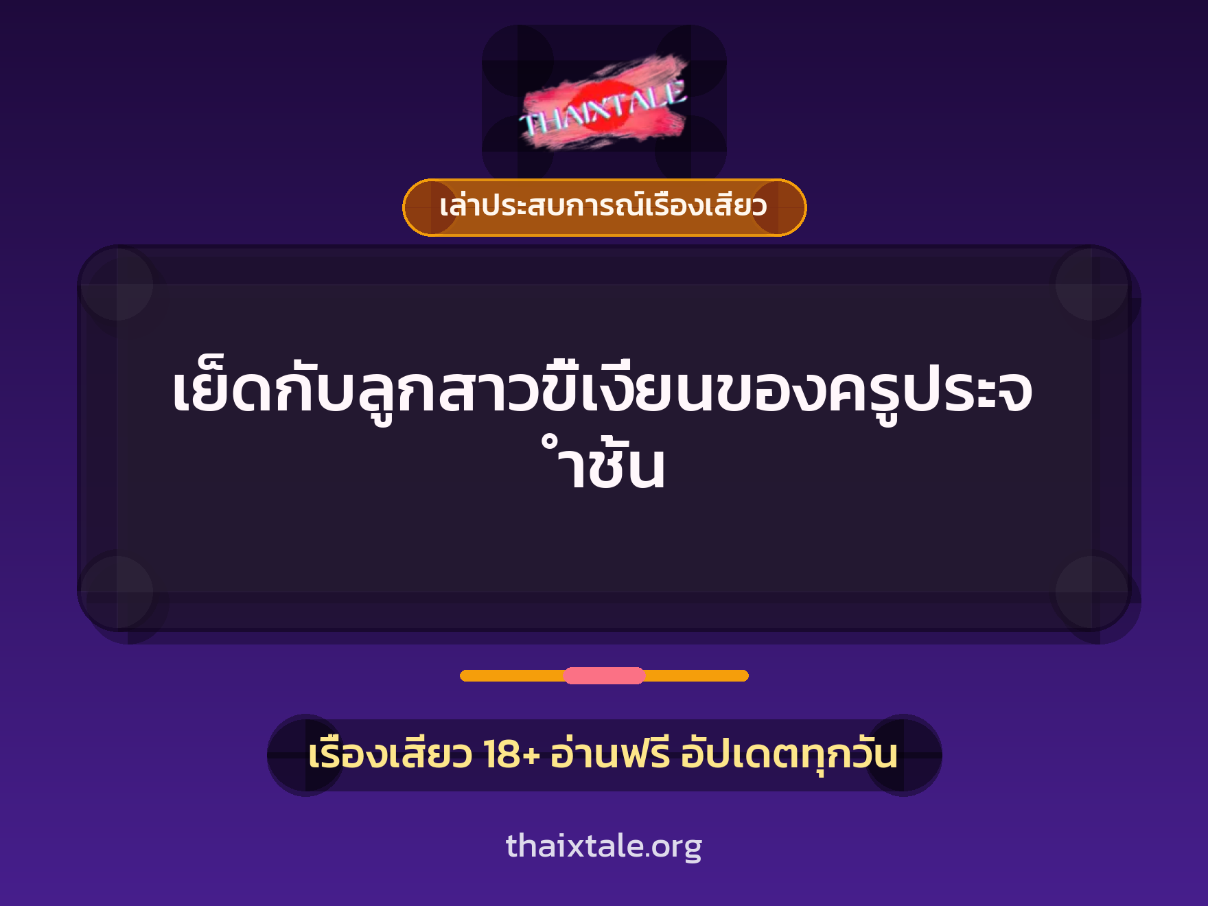 เรื่องเสียว + ควยใหญ่