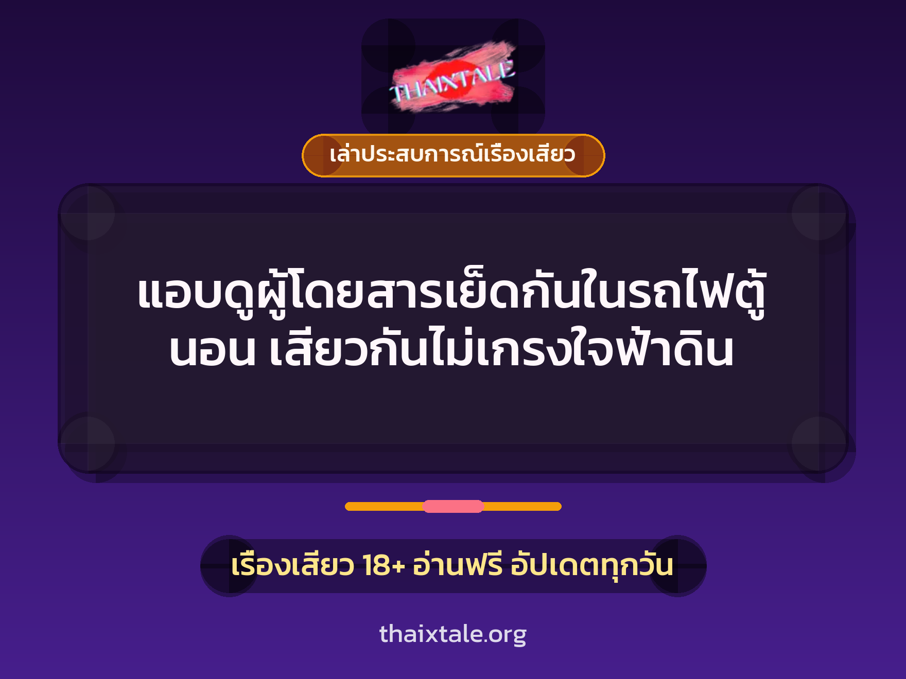 แอบดูผู้โดยสารเย็ดกันในรถไฟตู้นอน เสียวกันไม่เกรงใจฟ้าดิน 1 เรื่องเสียว + เล่าประสบการณ์เรื่องเสียว