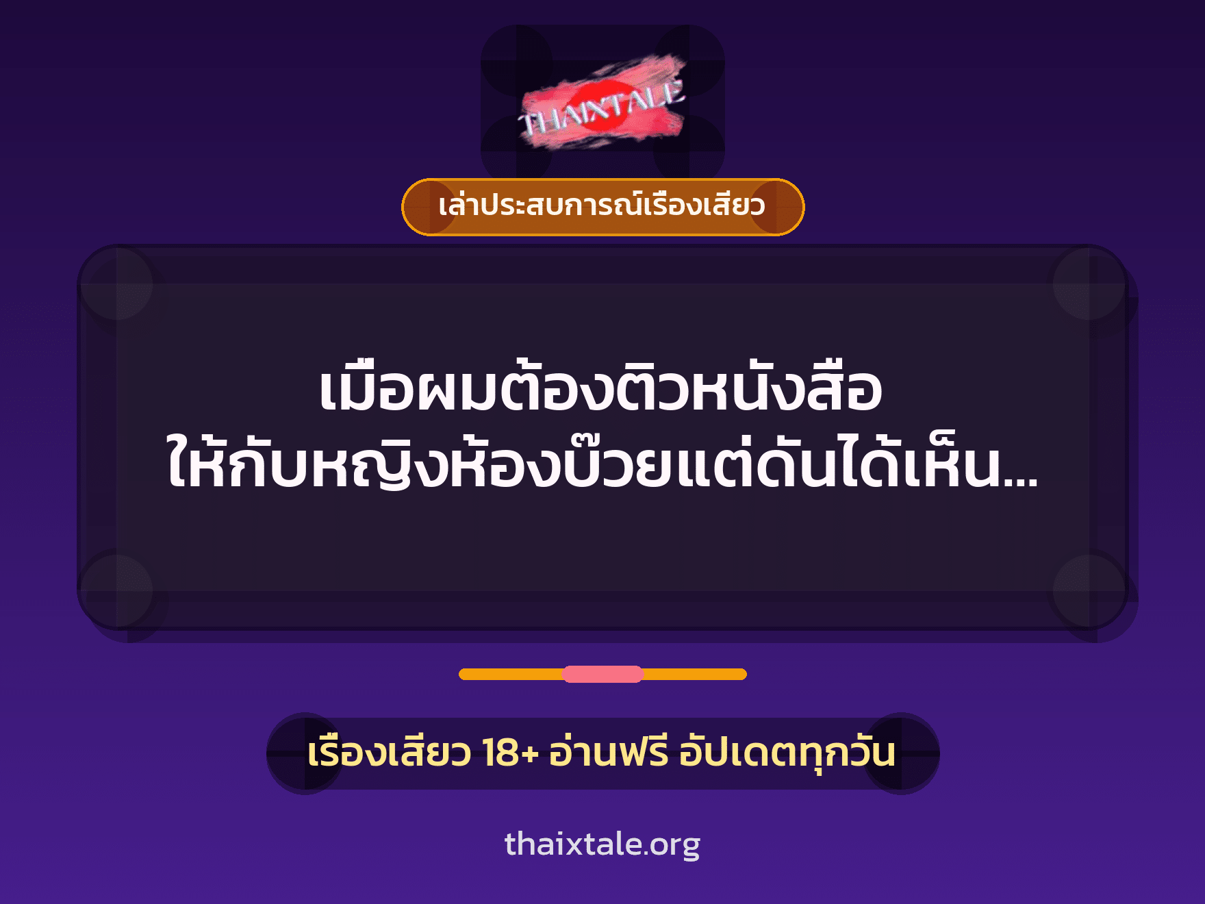 เรื่องเสียว + ข่มขืน