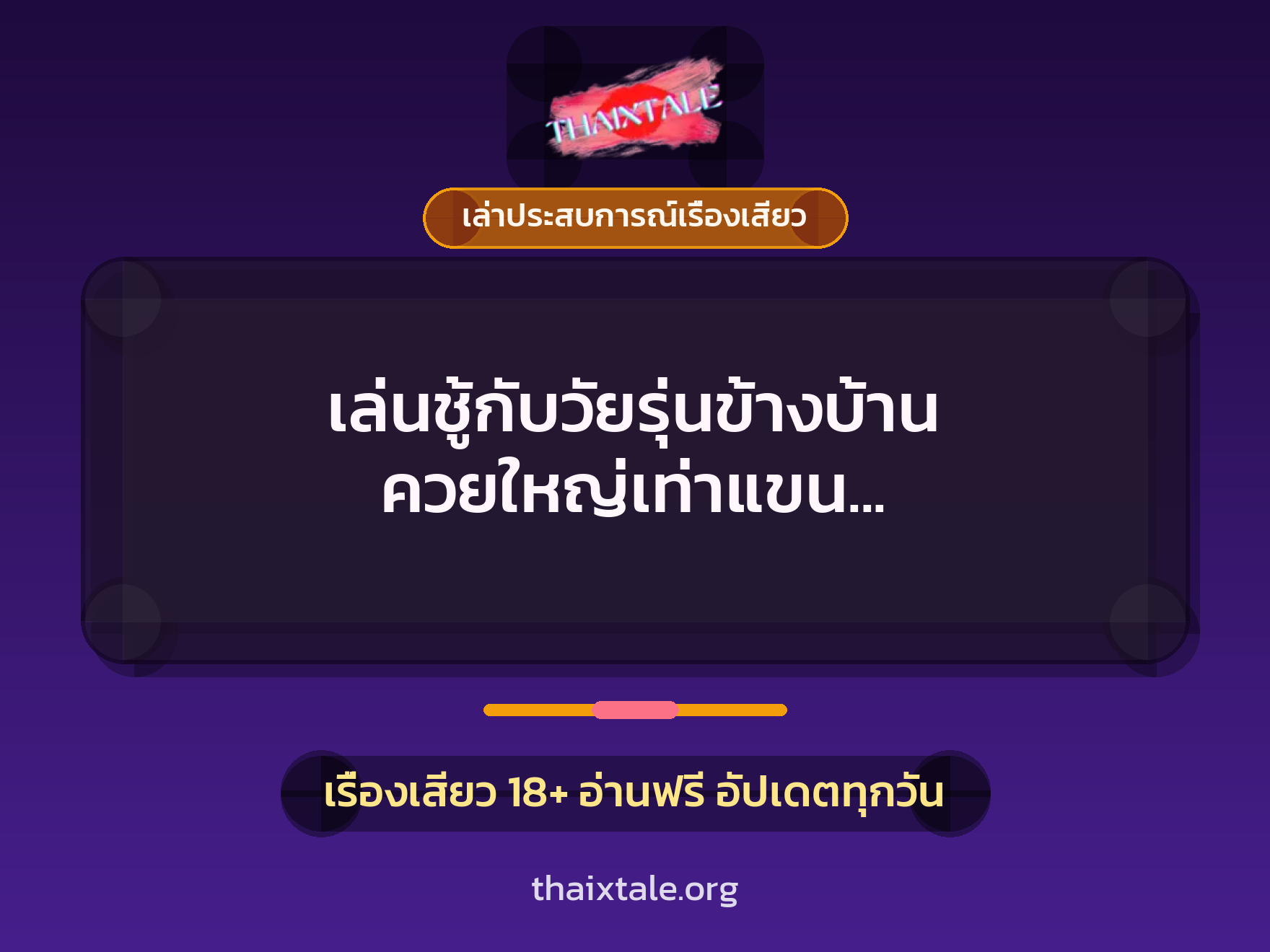 เรื่องเสียว + ควยใหญ่