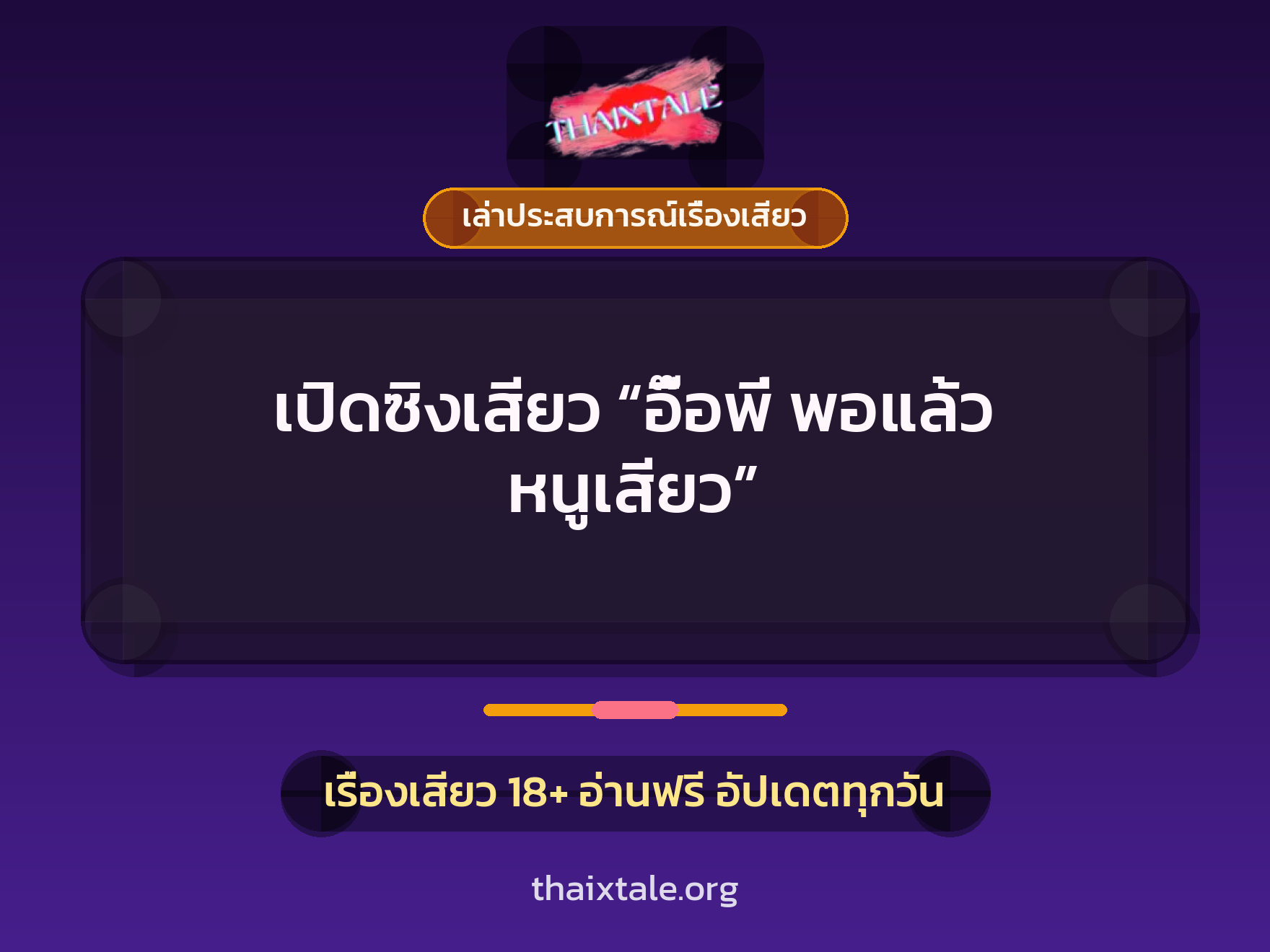 เปิดซิงเสียว “อื๊อพี่ พอแล้ว หนูเสียว” 1 เรื่องเสียว + เล่าประสบการณ์เรื่องเสียว