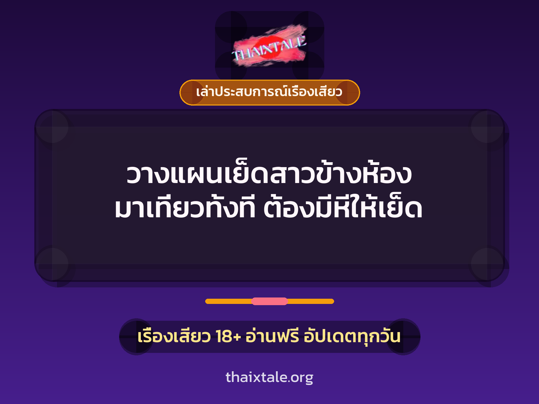 เรื่องเสียว + ควยใหญ่