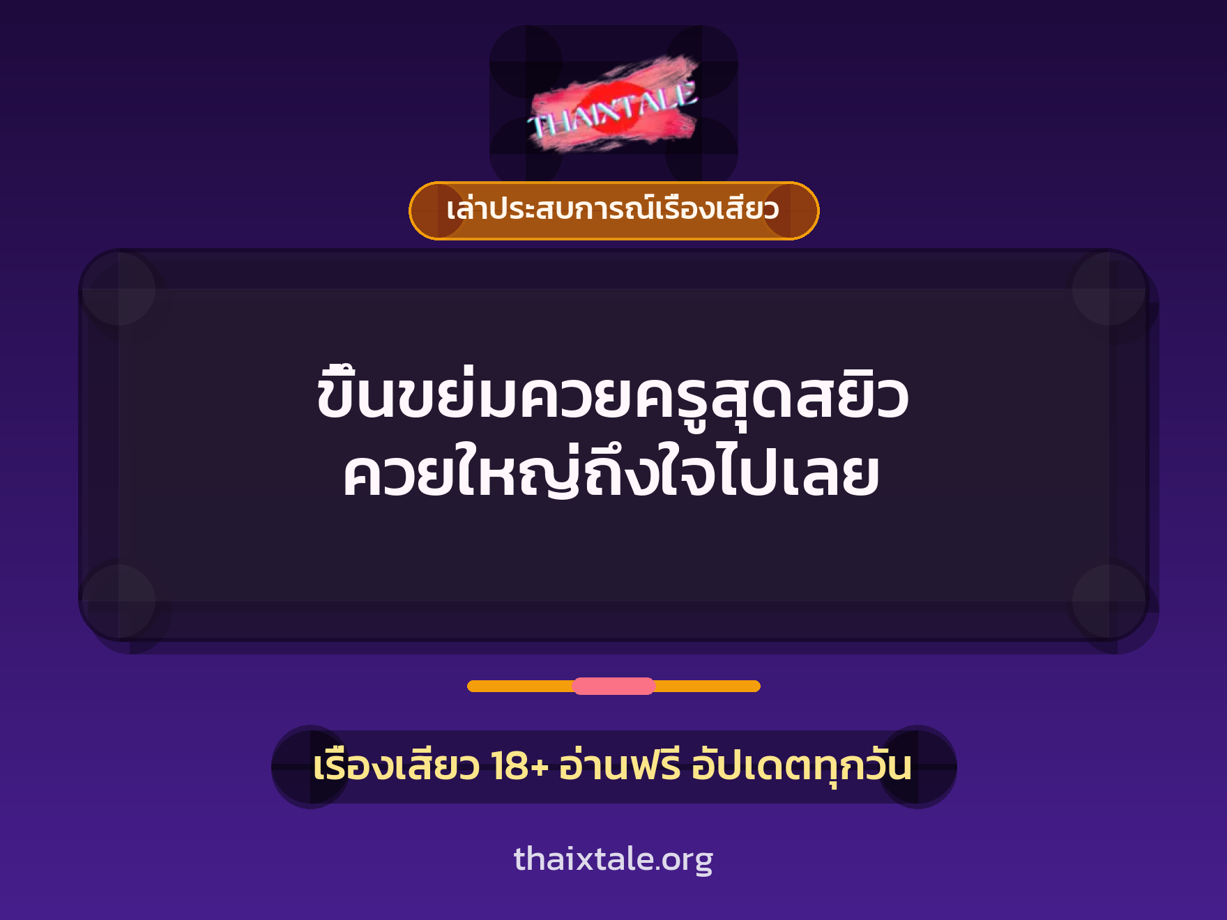 เรื่องเสียว + ควยใหญ่