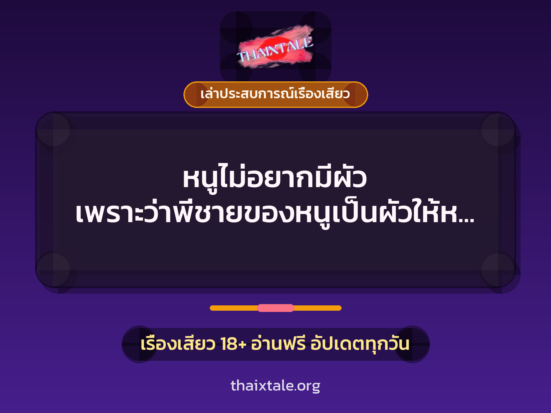 หนูไม่อยากมีผัว เพราะว่าพี่ชายของหนูเป็นผัวให้หนูแล้ว โดนพี่ชายเปิดซิง 1 เรื่องเสียว + เล่าประสบการณ์เรื่องเสียว