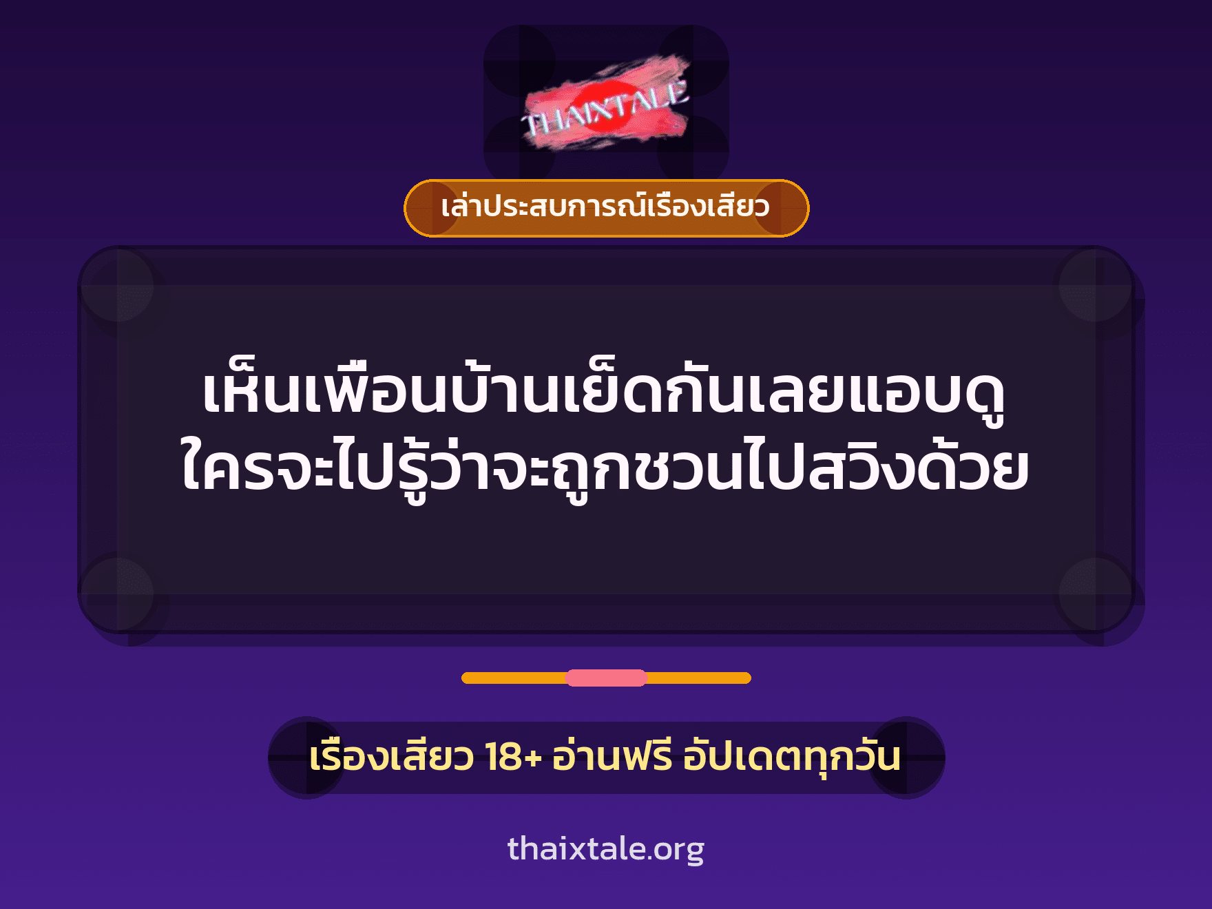 เรื่องเสียว + ควยใหญ่