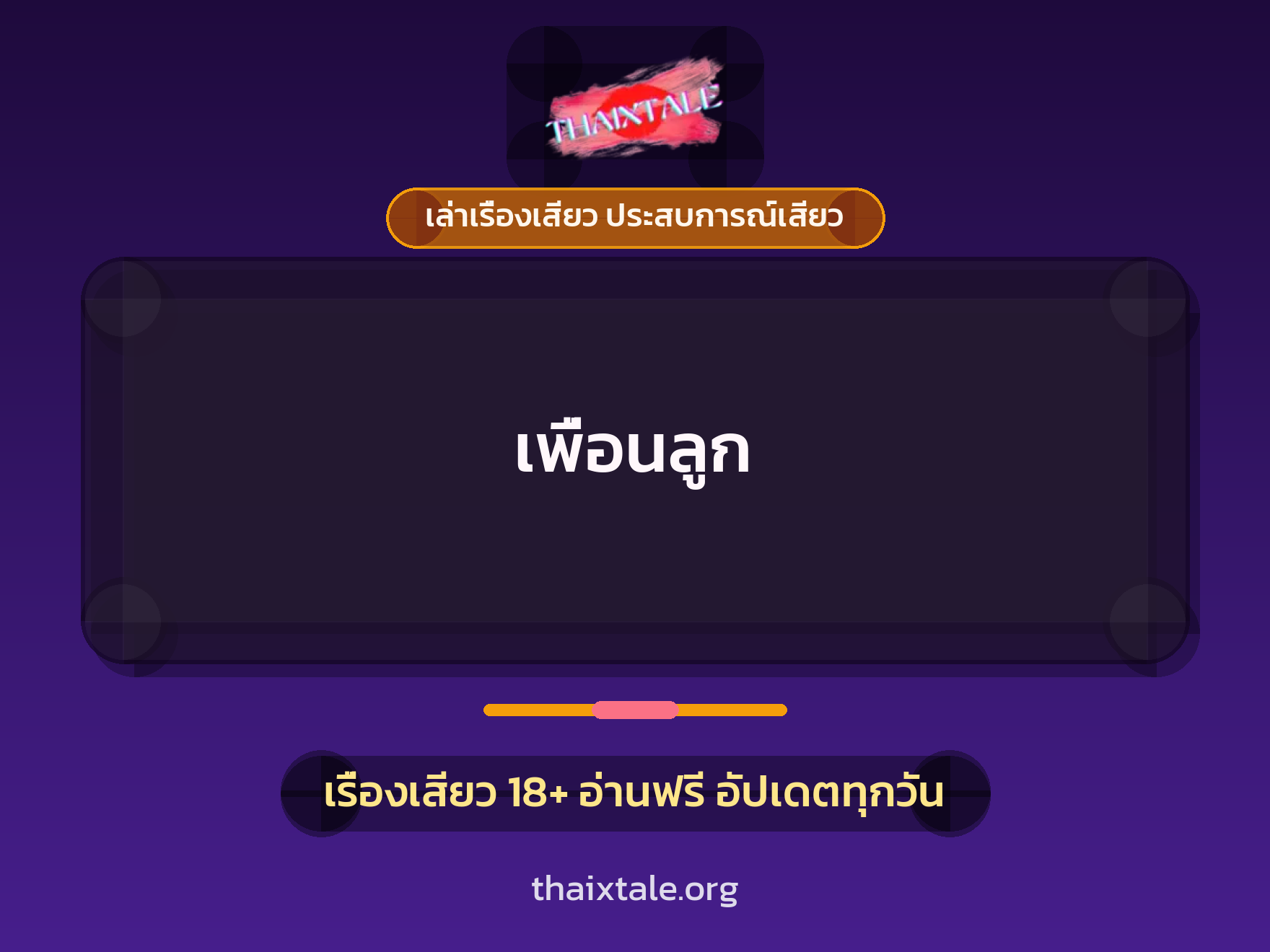 เรื่องเสียว + ควยใหญ่