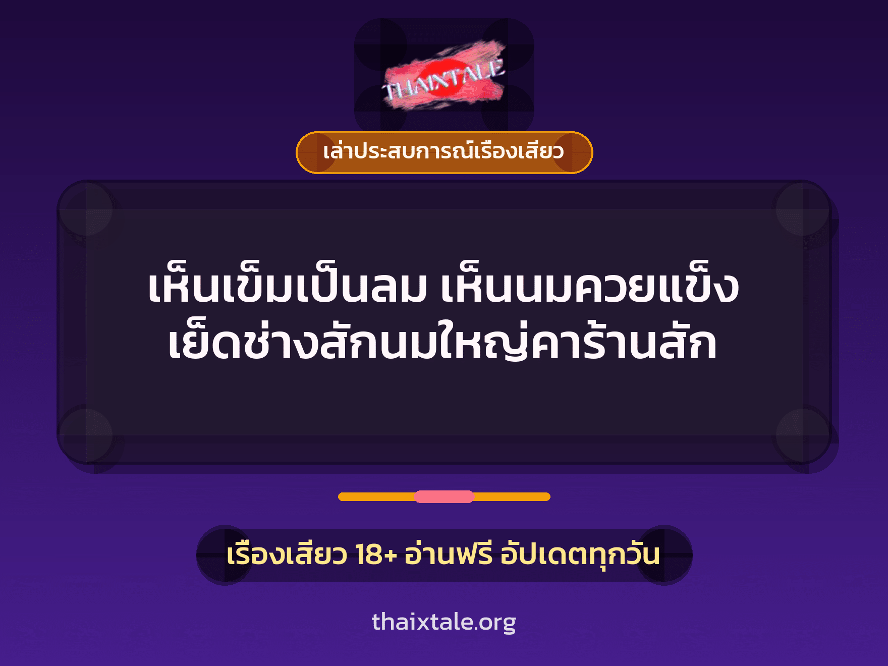 เรื่องเสียว + ควยใหญ่