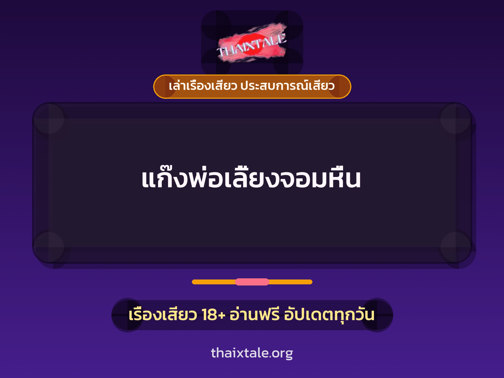 เรื่องเสียว + ชู้