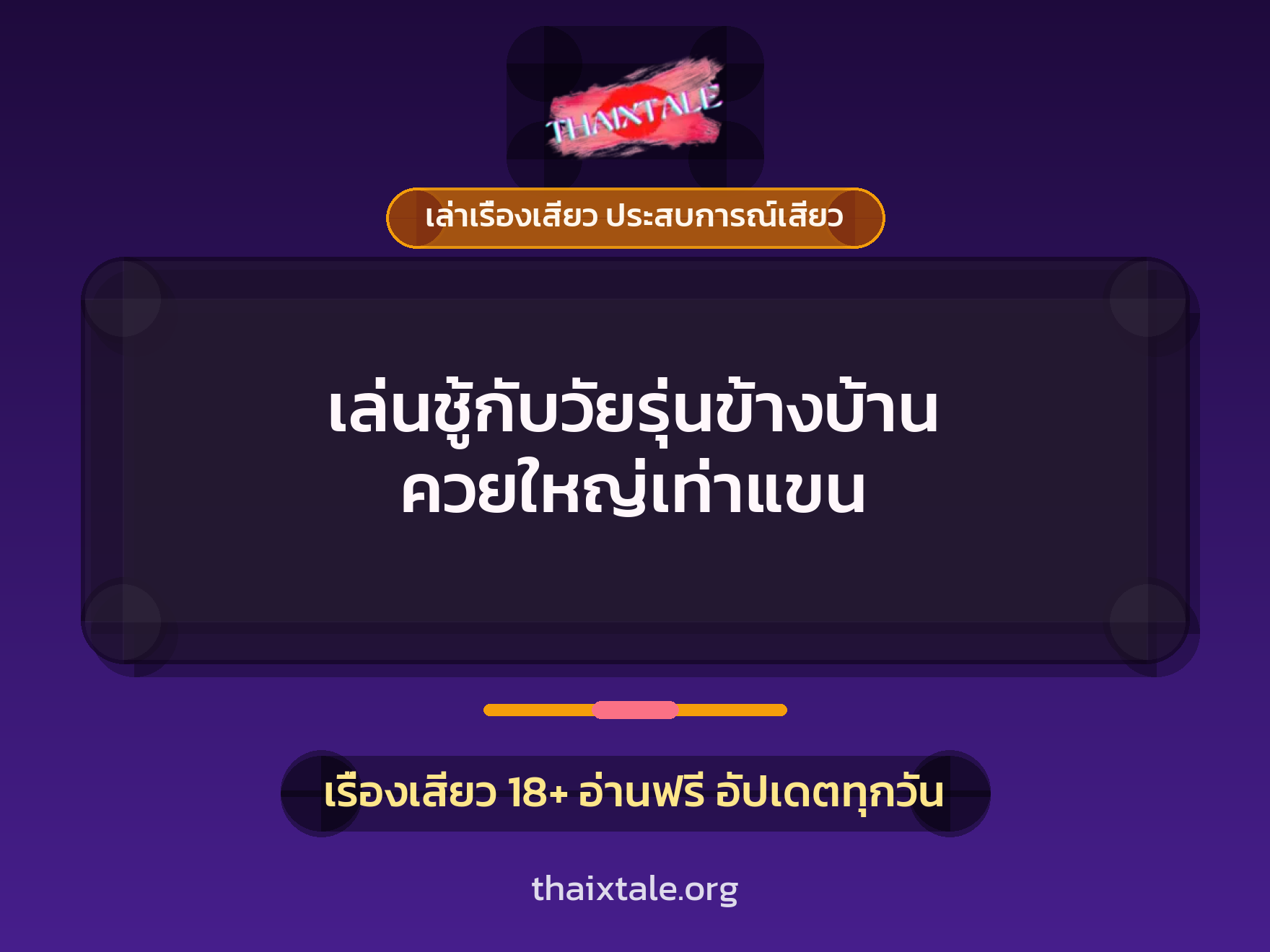 เรื่องเสียว + ควยใหญ่