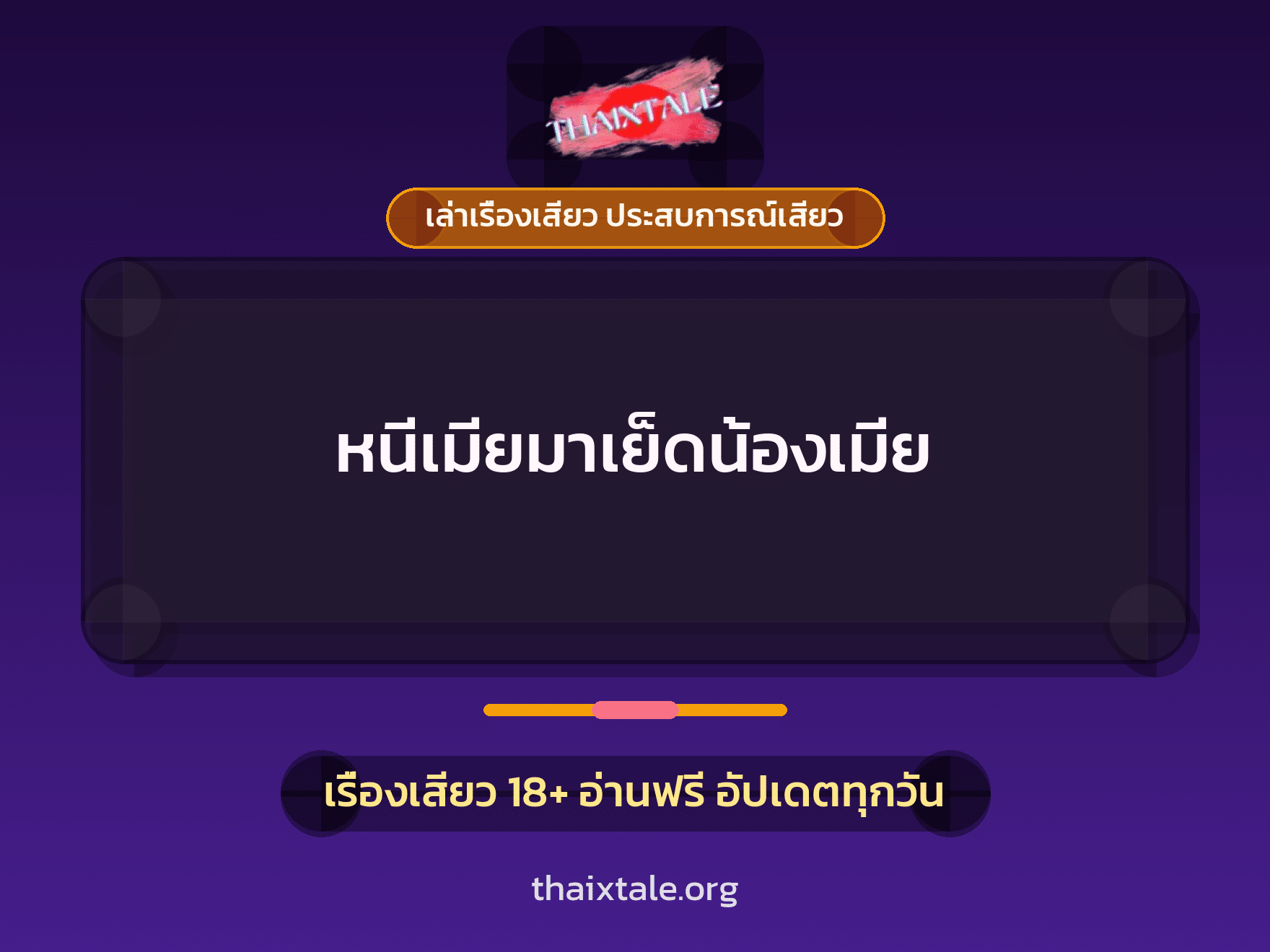 เรื่องเสียว + ชักว่าว