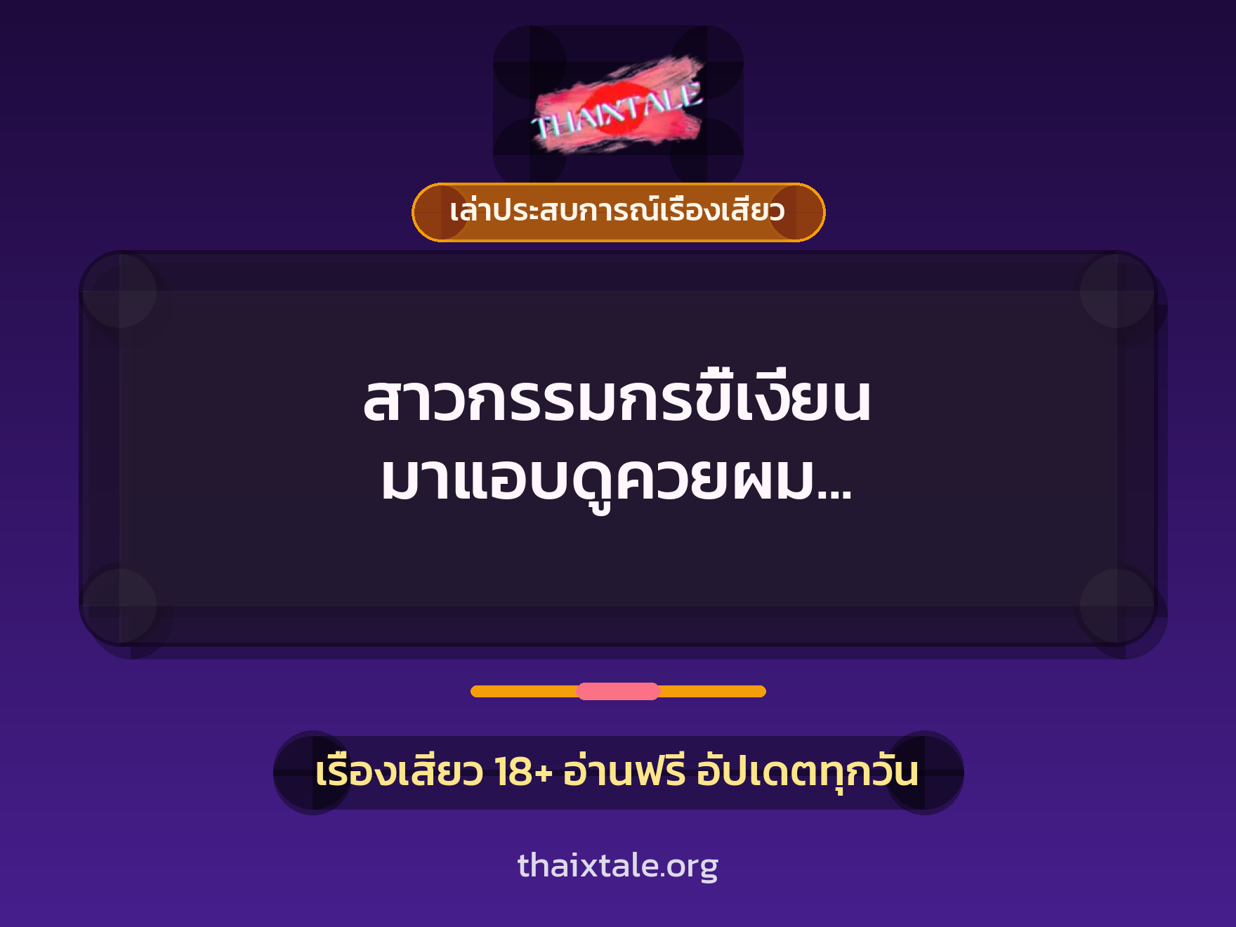 เรื่องเสียว + ควยใหญ่