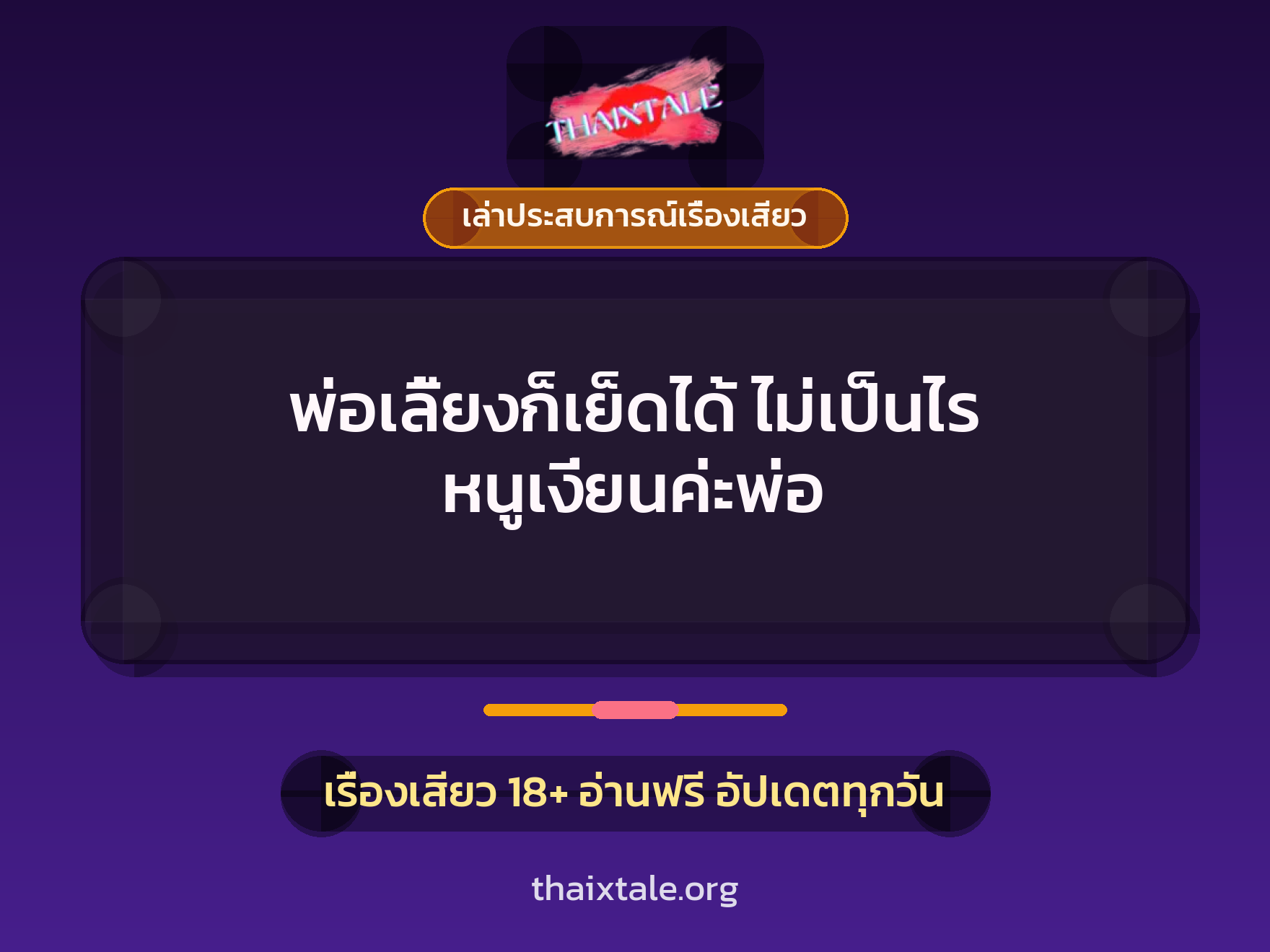 เรื่องเสียว + ควยใหญ่