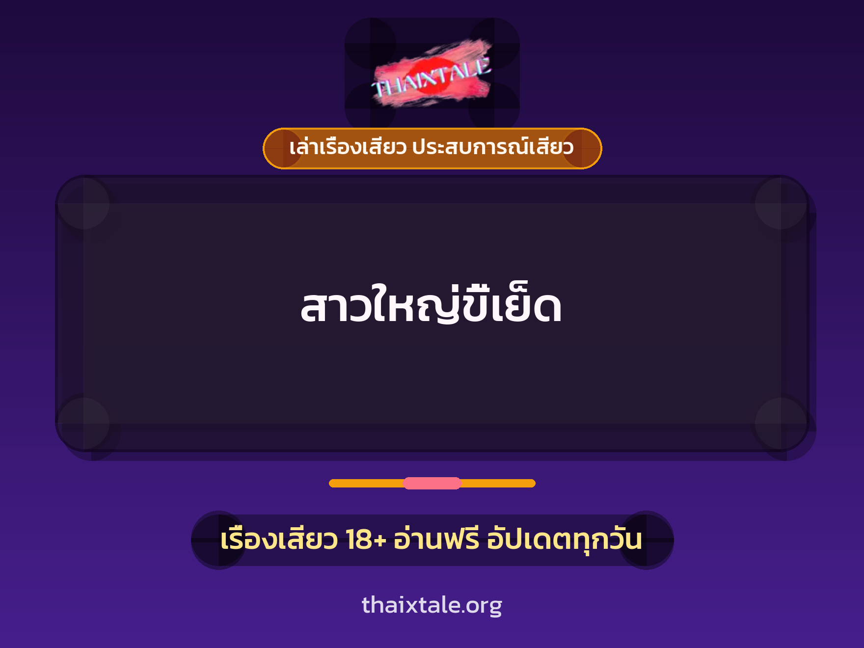 เรื่องเสียว + เล่าเรื่องเสียว ประสบการณ์เสียว