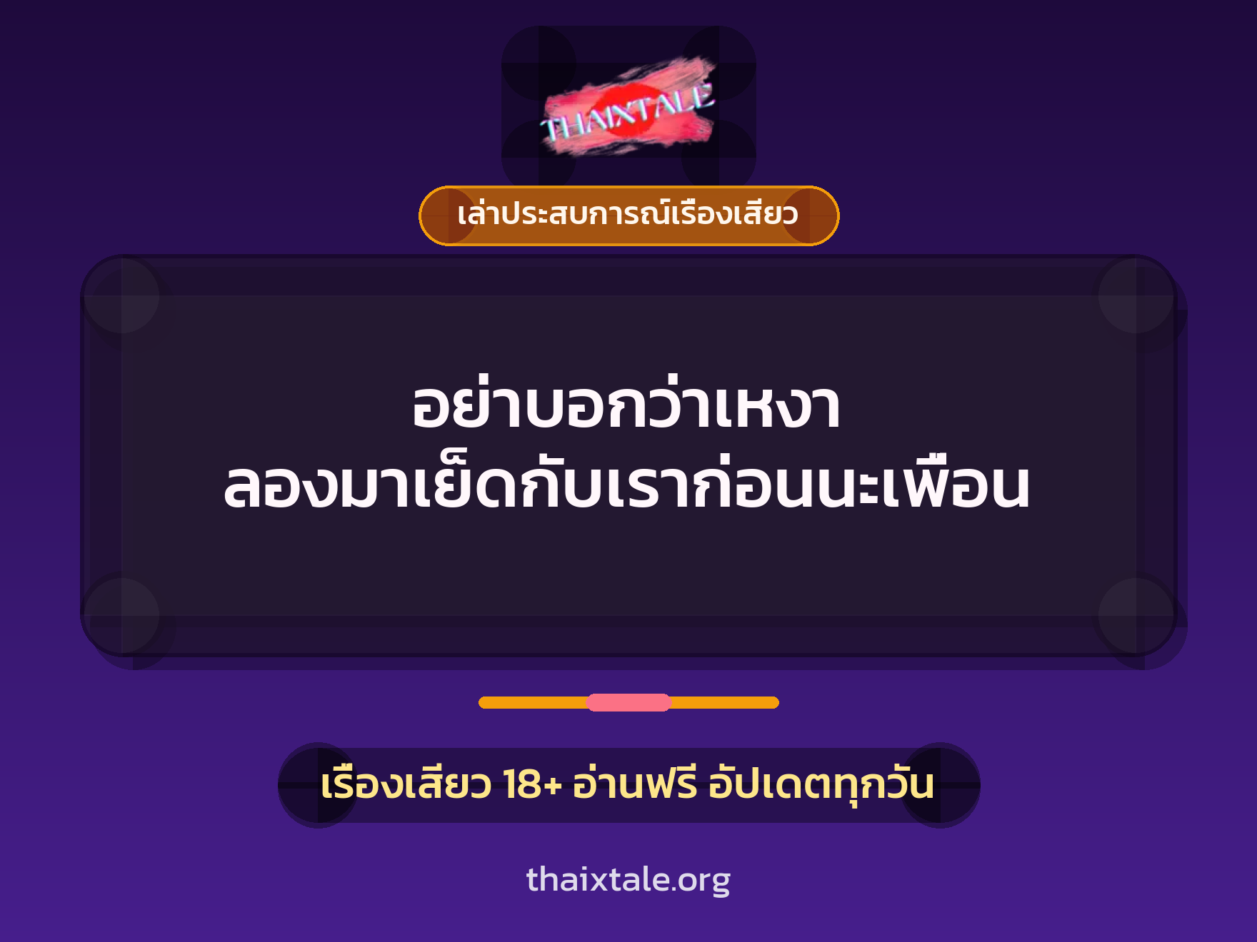 เรื่องเสียว + ควยใหญ่