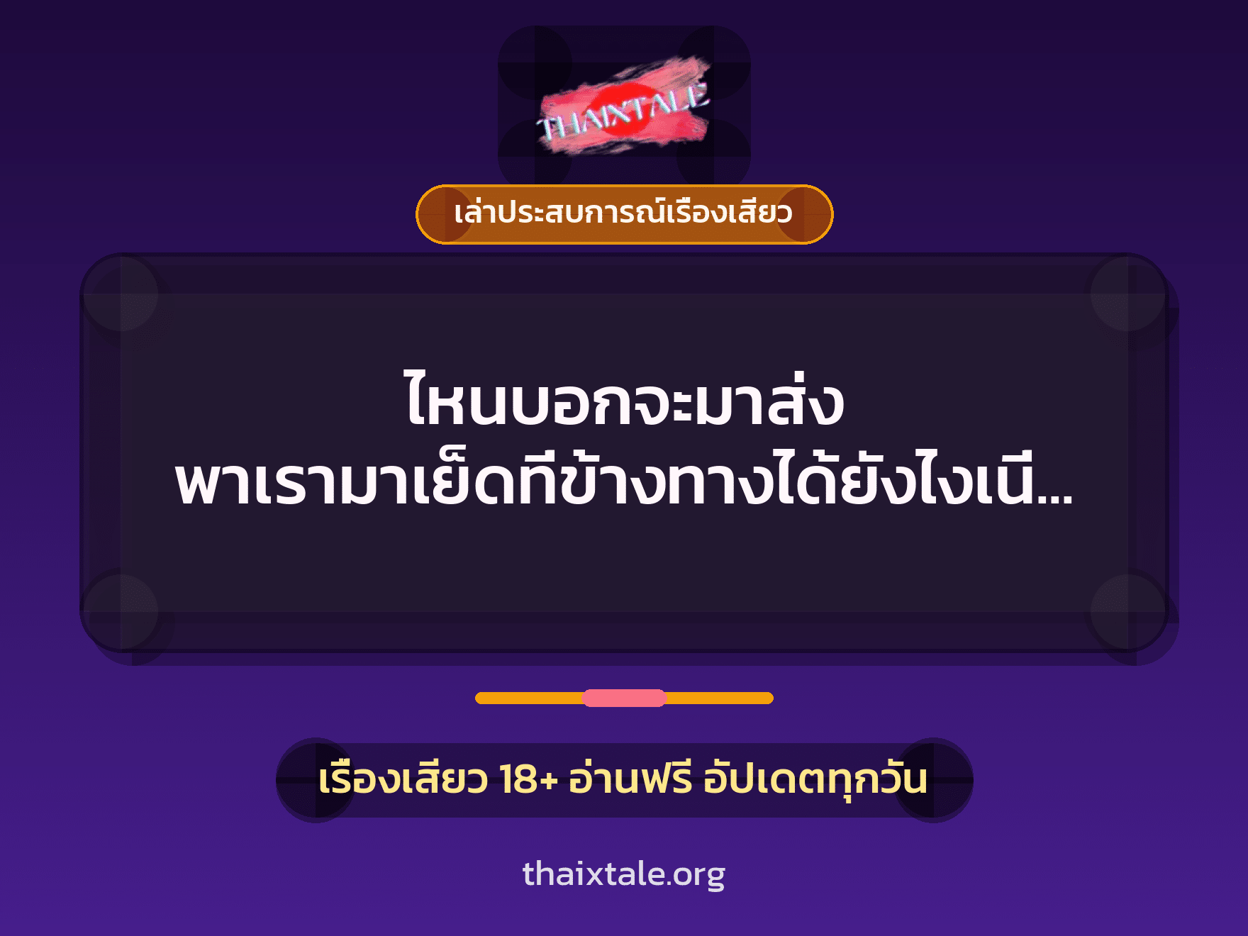 เรื่องเสียว + ควยใหญ่